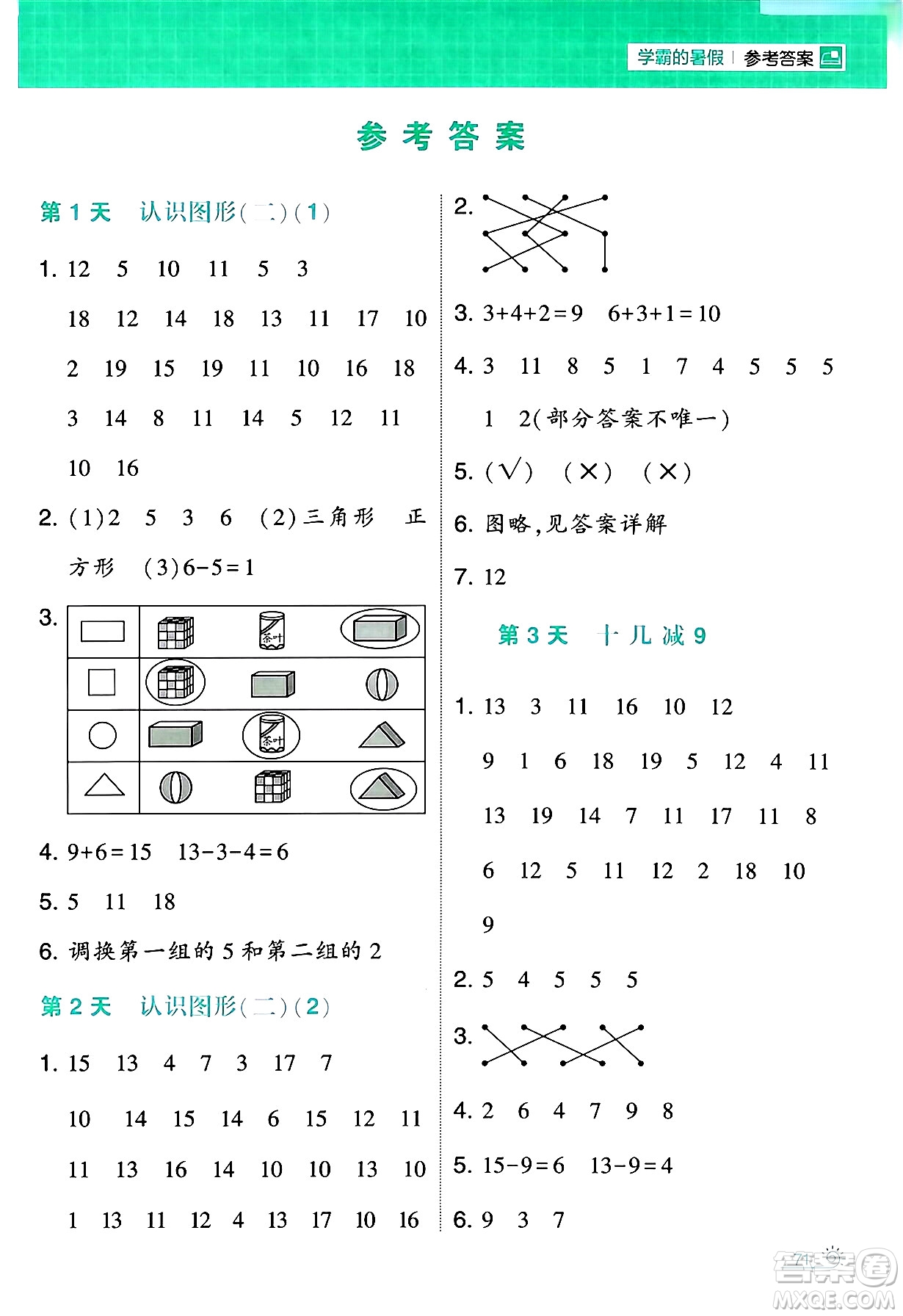 寧夏人民教育出版社2024年春經(jīng)綸學霸學霸的暑假計算暑假大通關一升二年級數(shù)學人教版答案