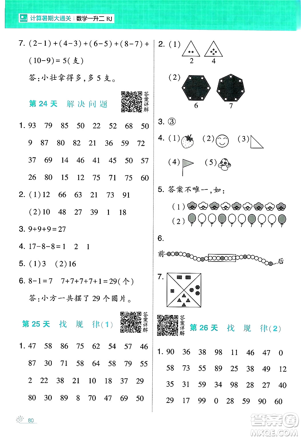 寧夏人民教育出版社2024年春經(jīng)綸學霸學霸的暑假計算暑假大通關一升二年級數(shù)學人教版答案