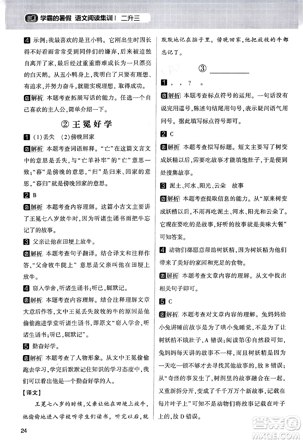 寧夏人民教育出版社2024年春經(jīng)綸學(xué)霸學(xué)霸的暑假語文閱讀集訓(xùn)二升三年級語文人教版答案