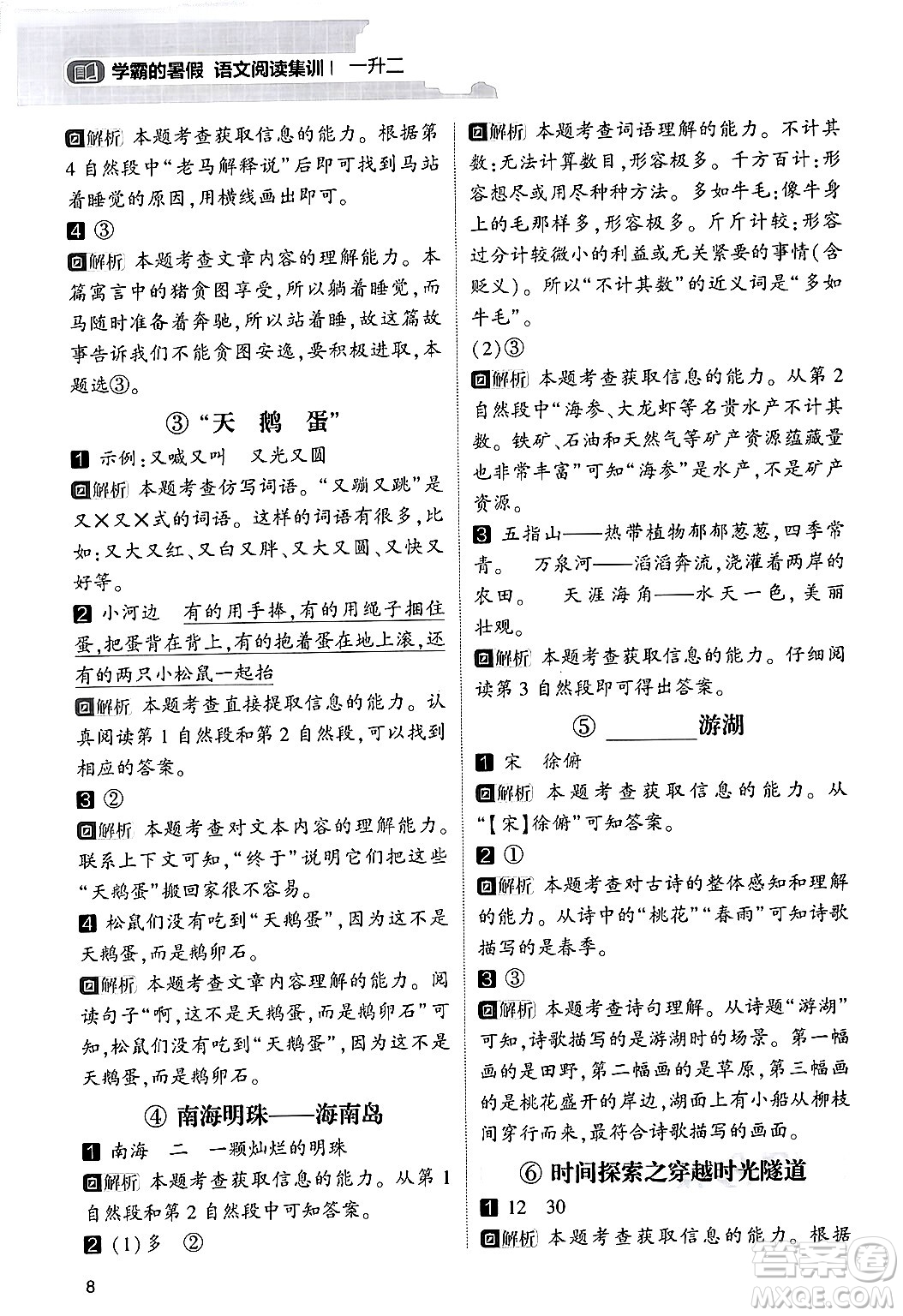 寧夏人民教育出版社2024年春經(jīng)綸學(xué)霸學(xué)霸的暑假語文閱讀集訓(xùn)一升二年級語文人教版答案