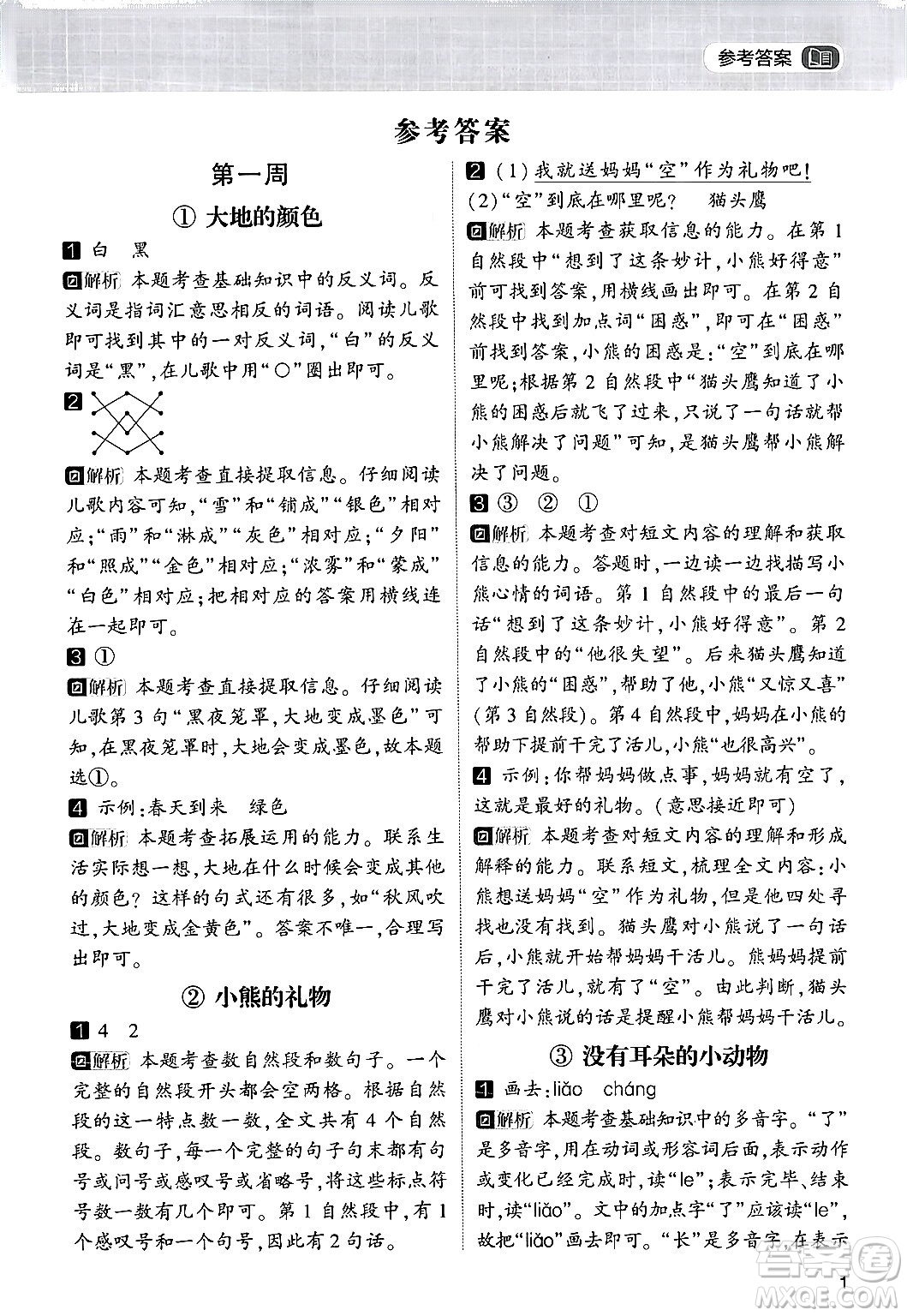 寧夏人民教育出版社2024年春經(jīng)綸學(xué)霸學(xué)霸的暑假語文閱讀集訓(xùn)一升二年級語文人教版答案