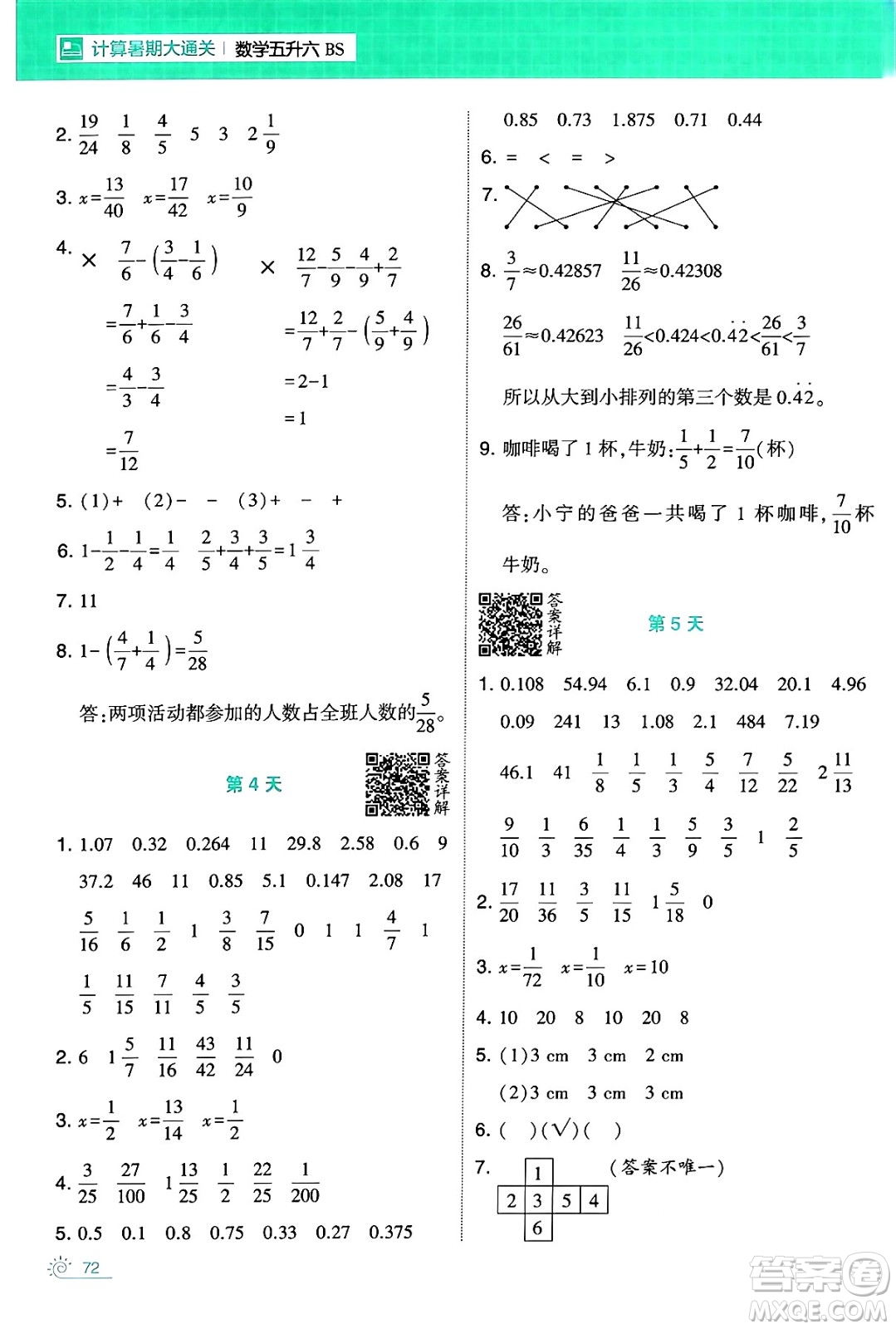 寧夏人民教育出版社2024年春經(jīng)綸學(xué)霸學(xué)霸的暑假計(jì)算暑假大通關(guān)五升六年級(jí)數(shù)學(xué)北師大版答案