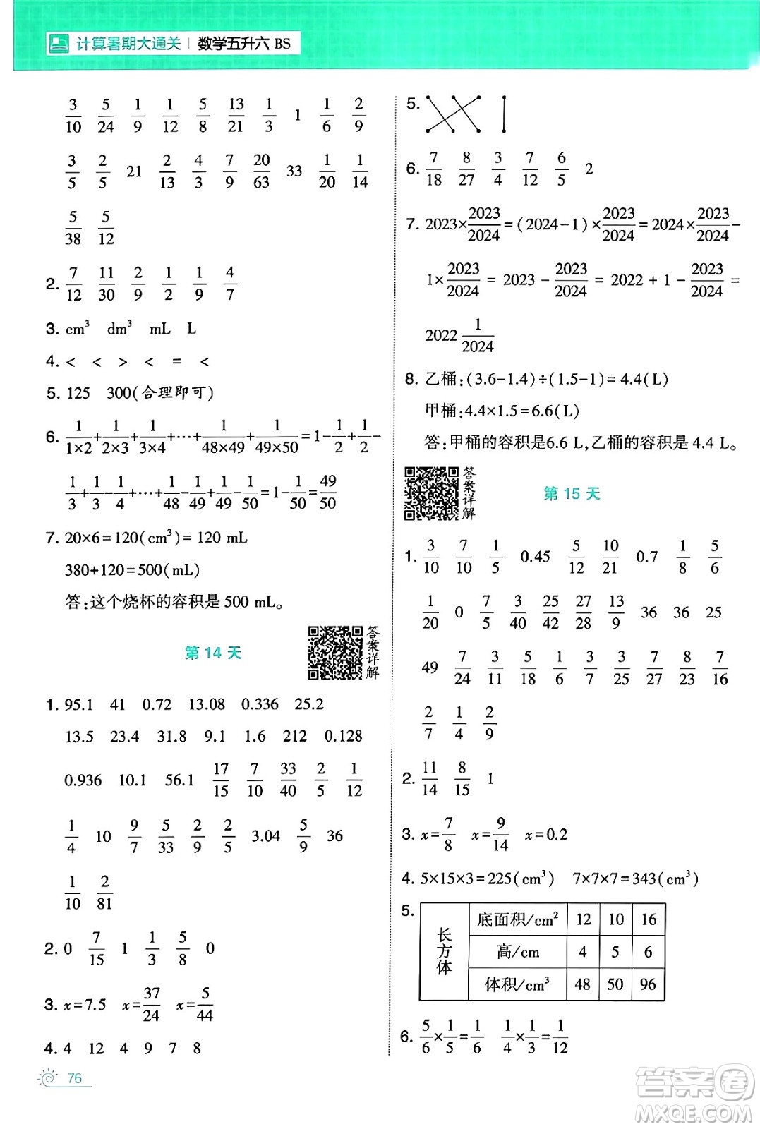 寧夏人民教育出版社2024年春經(jīng)綸學(xué)霸學(xué)霸的暑假計(jì)算暑假大通關(guān)五升六年級(jí)數(shù)學(xué)北師大版答案