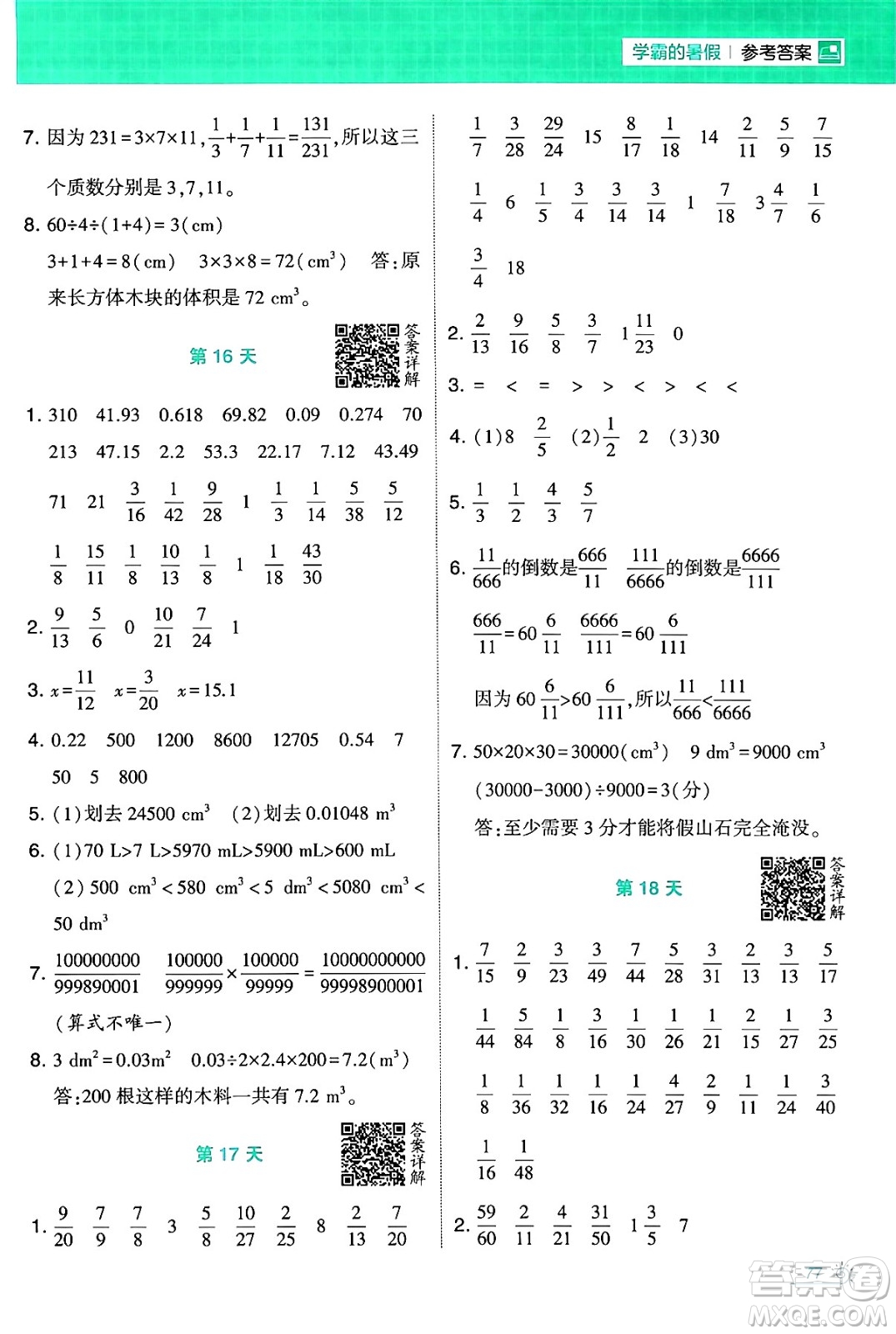 寧夏人民教育出版社2024年春經(jīng)綸學(xué)霸學(xué)霸的暑假計(jì)算暑假大通關(guān)五升六年級(jí)數(shù)學(xué)北師大版答案