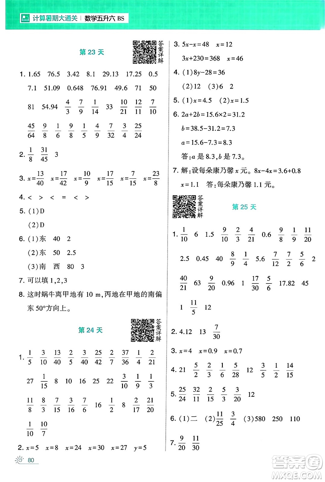 寧夏人民教育出版社2024年春經(jīng)綸學(xué)霸學(xué)霸的暑假計(jì)算暑假大通關(guān)五升六年級(jí)數(shù)學(xué)北師大版答案