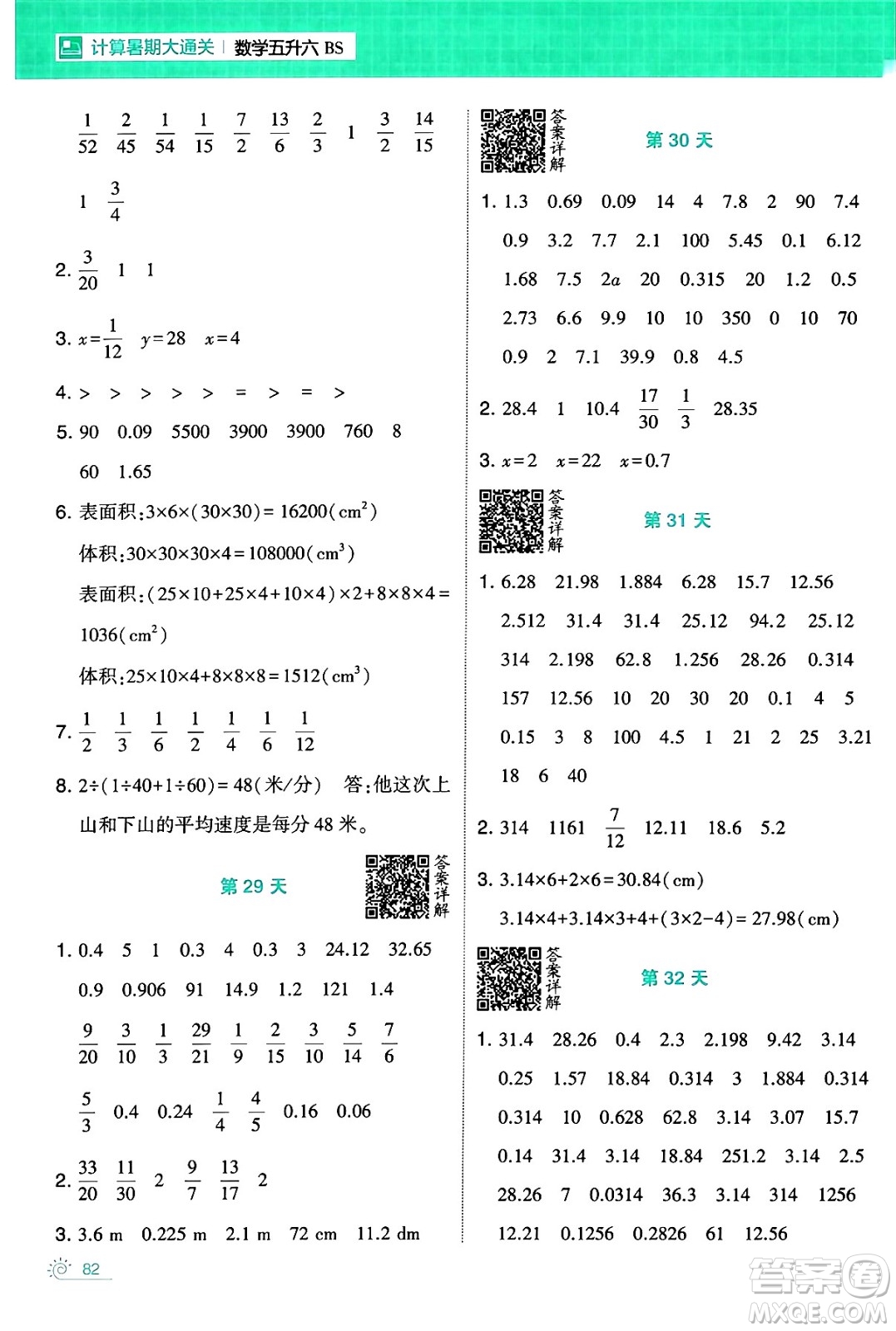 寧夏人民教育出版社2024年春經(jīng)綸學(xué)霸學(xué)霸的暑假計(jì)算暑假大通關(guān)五升六年級(jí)數(shù)學(xué)北師大版答案