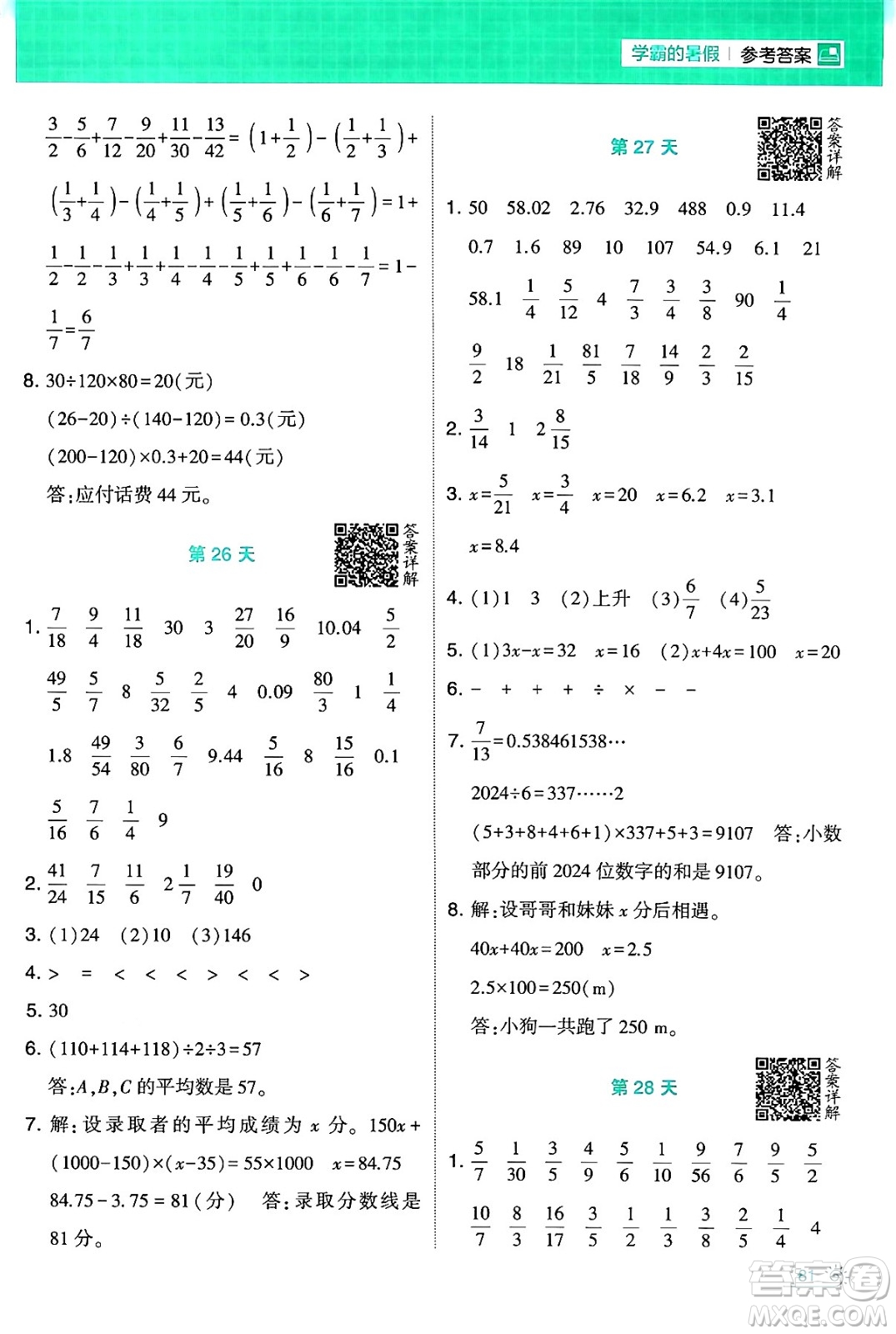 寧夏人民教育出版社2024年春經(jīng)綸學(xué)霸學(xué)霸的暑假計(jì)算暑假大通關(guān)五升六年級(jí)數(shù)學(xué)北師大版答案