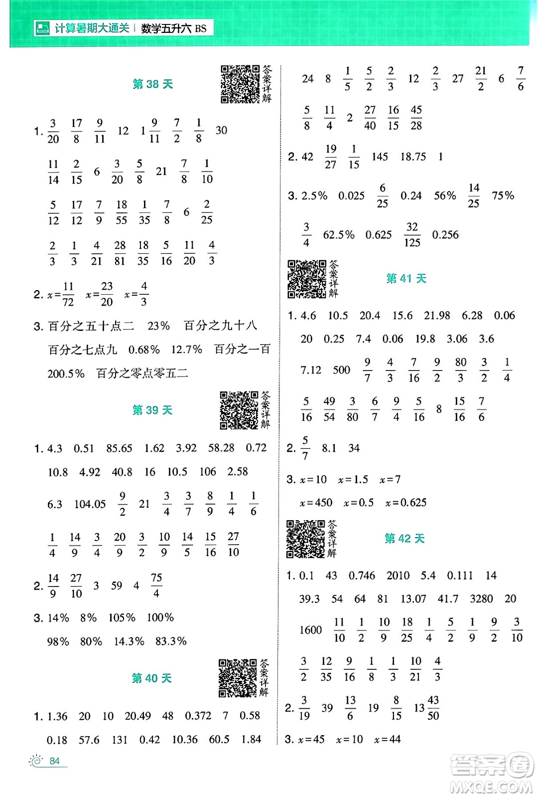 寧夏人民教育出版社2024年春經(jīng)綸學(xué)霸學(xué)霸的暑假計(jì)算暑假大通關(guān)五升六年級(jí)數(shù)學(xué)北師大版答案