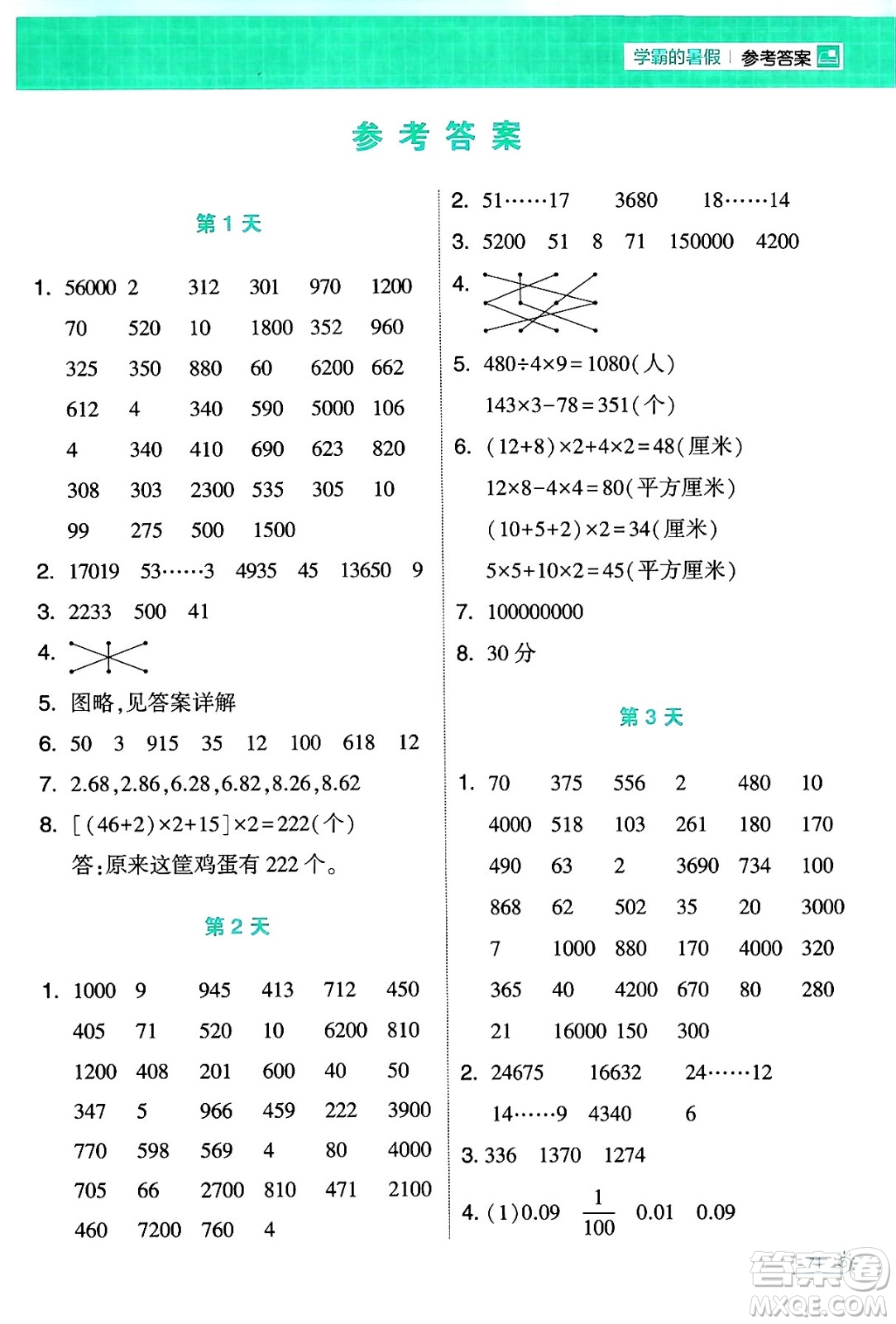 寧夏人民教育出版社2024年春經(jīng)綸學(xué)霸學(xué)霸的暑假計算暑假大通關(guān)四升五年級數(shù)學(xué)北師大版答案