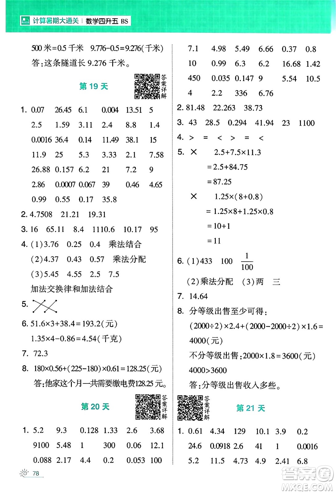 寧夏人民教育出版社2024年春經(jīng)綸學(xué)霸學(xué)霸的暑假計算暑假大通關(guān)四升五年級數(shù)學(xué)北師大版答案