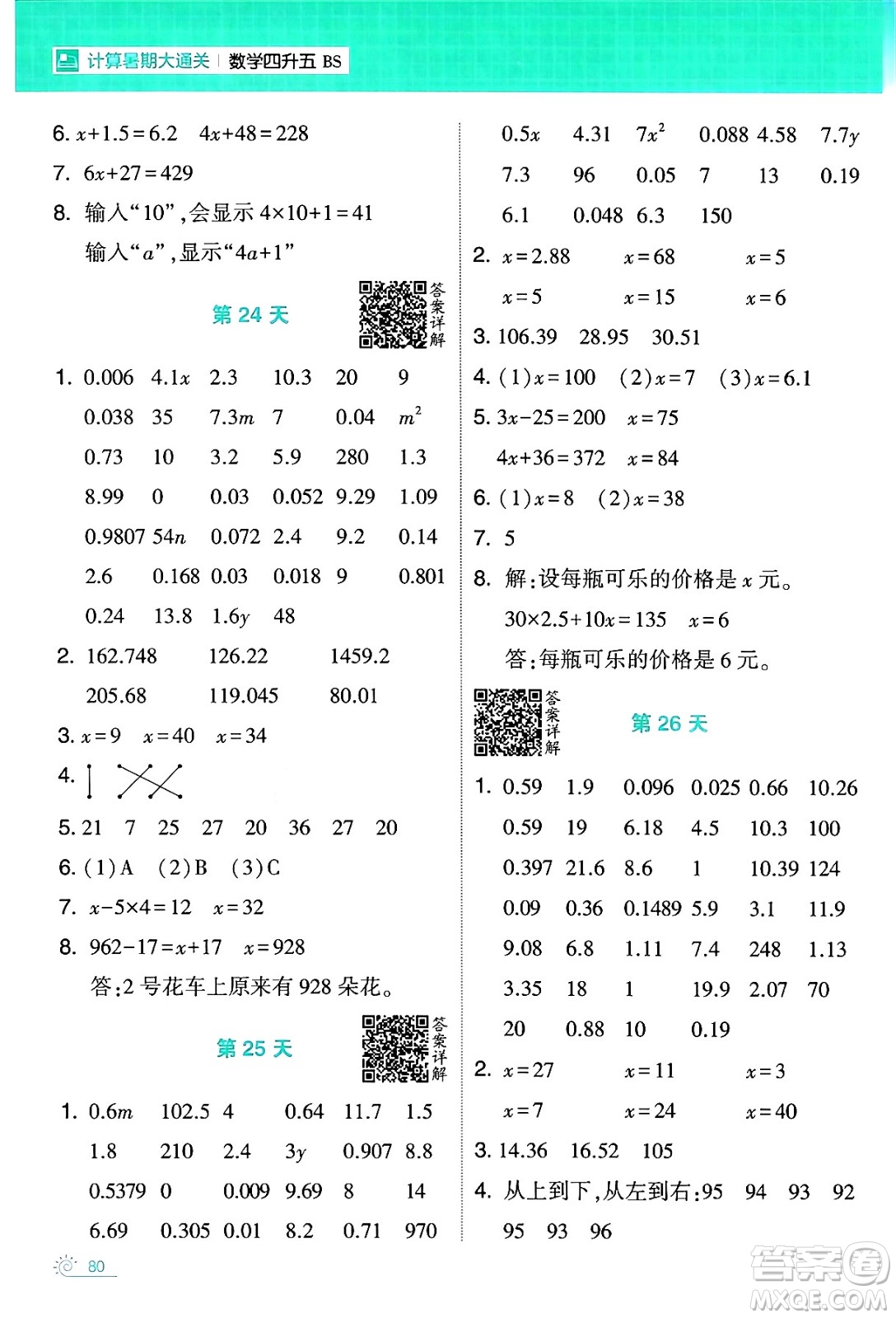 寧夏人民教育出版社2024年春經(jīng)綸學(xué)霸學(xué)霸的暑假計算暑假大通關(guān)四升五年級數(shù)學(xué)北師大版答案