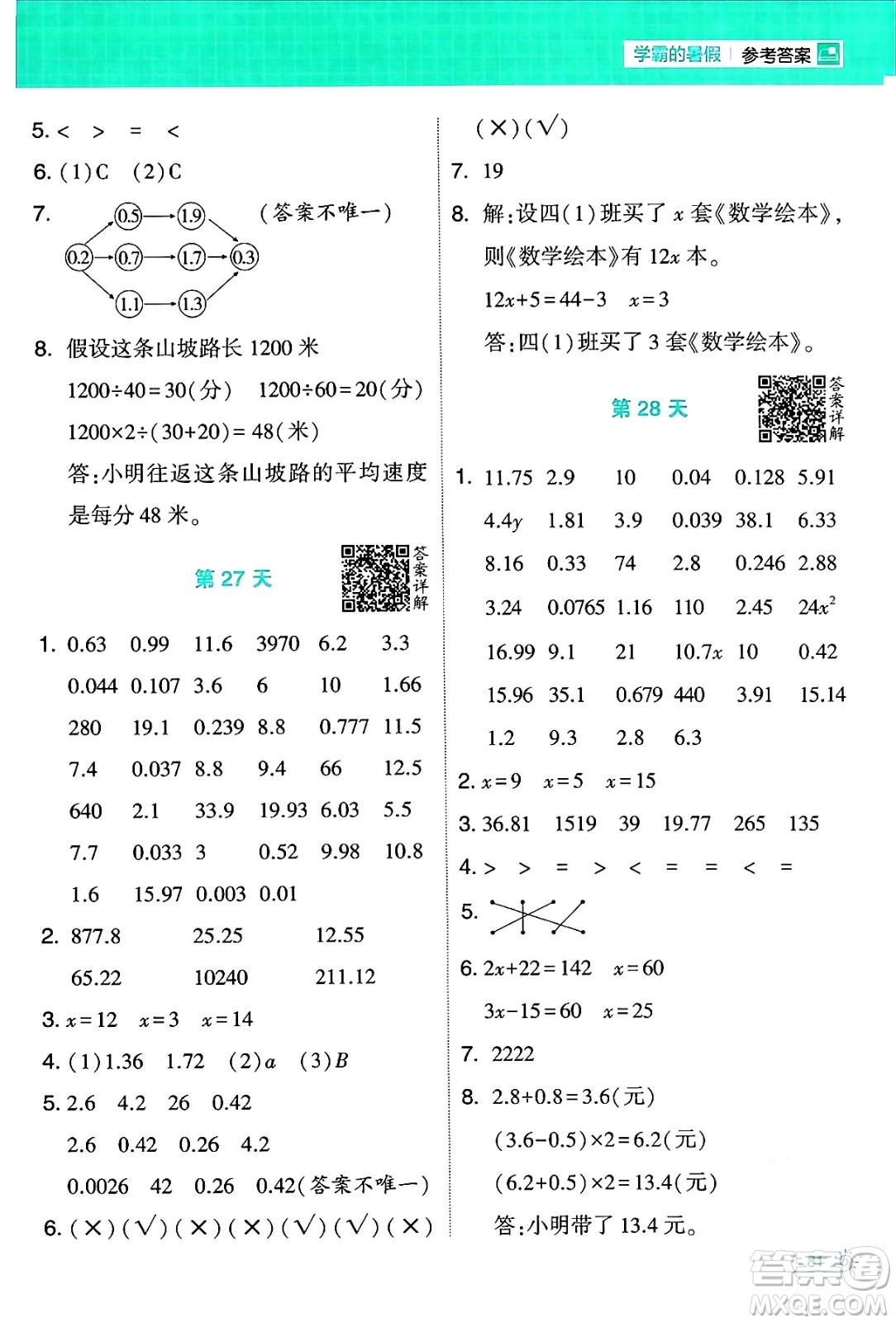 寧夏人民教育出版社2024年春經(jīng)綸學(xué)霸學(xué)霸的暑假計算暑假大通關(guān)四升五年級數(shù)學(xué)北師大版答案