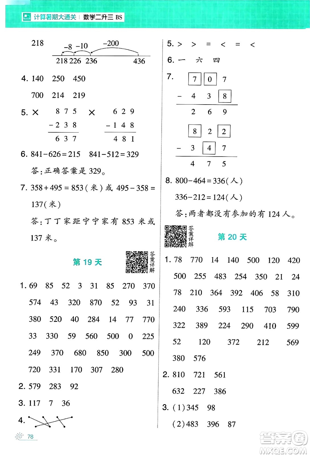 寧夏人民教育出版社2024年春經(jīng)綸學霸學霸的暑假計算暑假大通關(guān)二升三年級數(shù)學北師大版答案