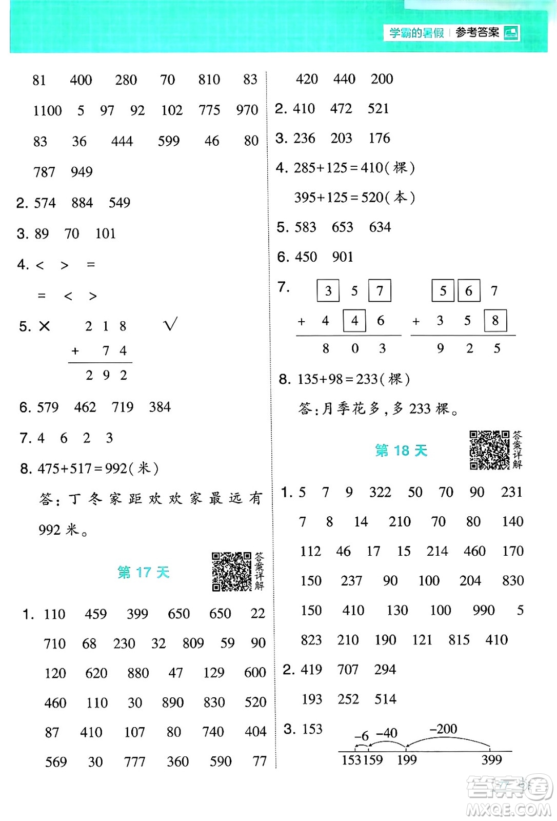 寧夏人民教育出版社2024年春經(jīng)綸學霸學霸的暑假計算暑假大通關(guān)二升三年級數(shù)學北師大版答案