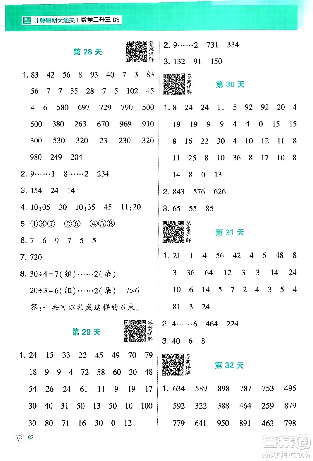 寧夏人民教育出版社2024年春經(jīng)綸學霸學霸的暑假計算暑假大通關(guān)二升三年級數(shù)學北師大版答案