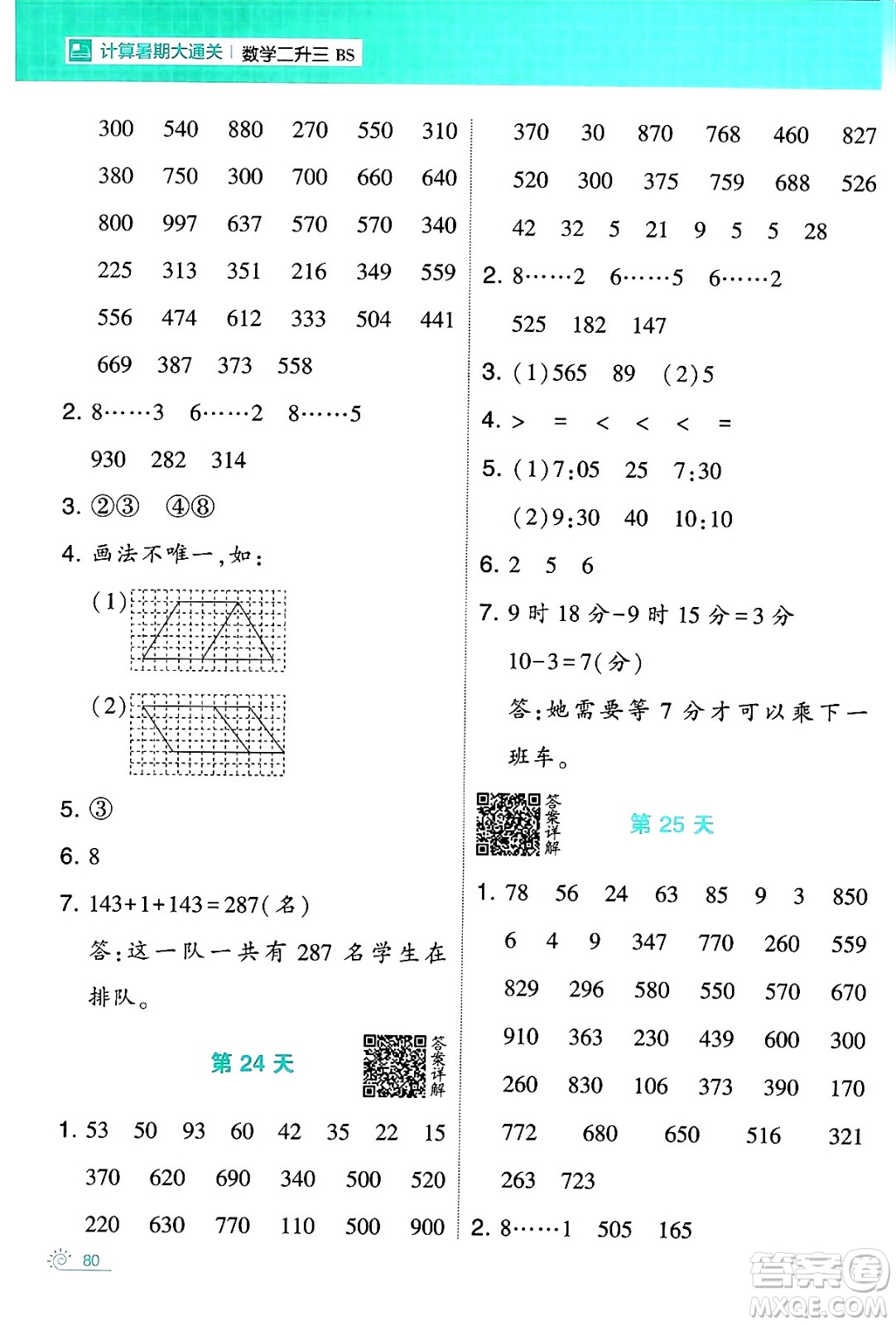 寧夏人民教育出版社2024年春經(jīng)綸學霸學霸的暑假計算暑假大通關(guān)二升三年級數(shù)學北師大版答案