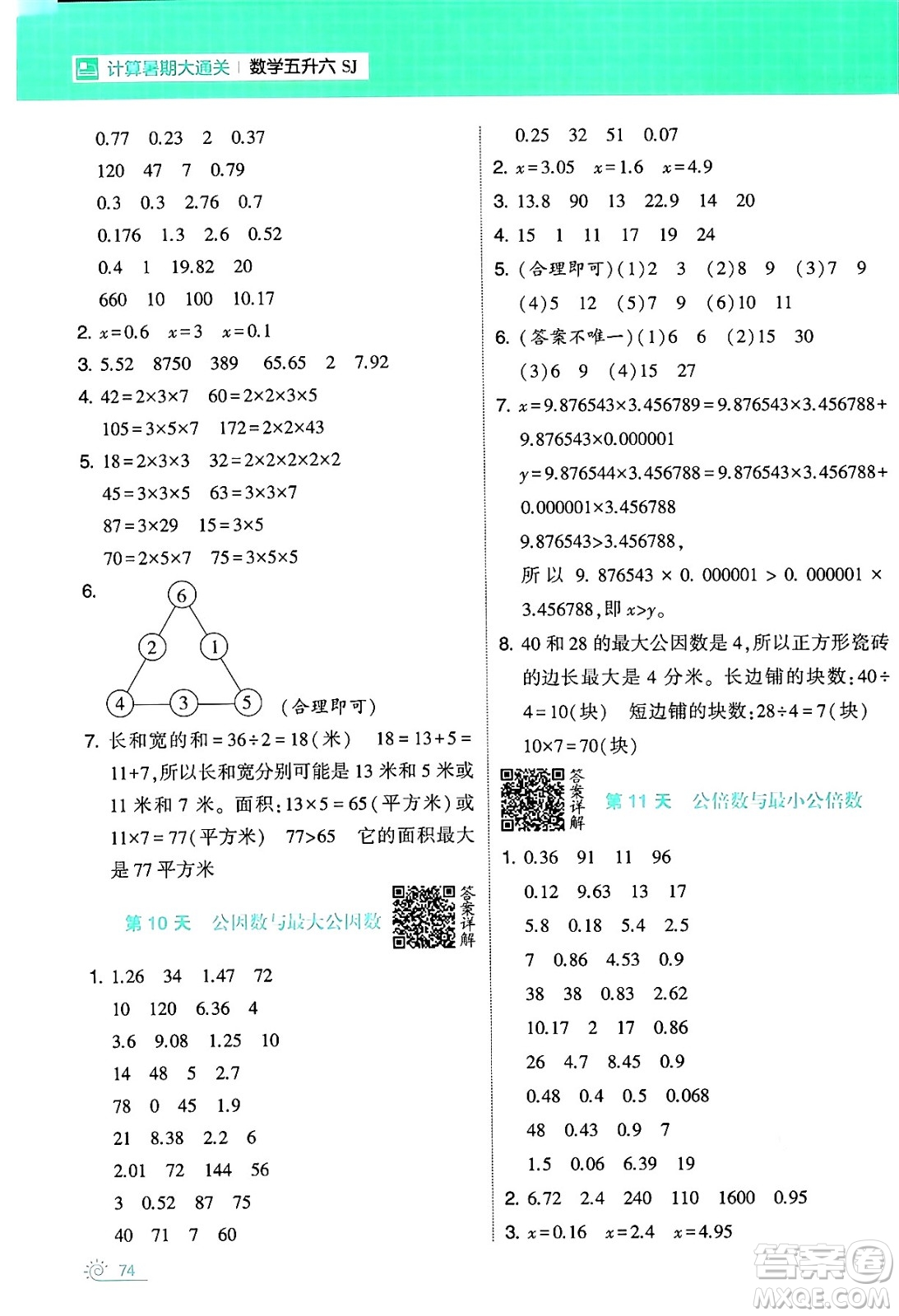 寧夏人民教育出版社2024年春經綸學霸學霸的暑假計算暑假大通關五升六年級數學蘇教版答案