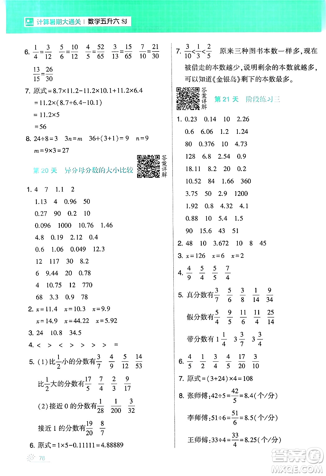 寧夏人民教育出版社2024年春經綸學霸學霸的暑假計算暑假大通關五升六年級數學蘇教版答案