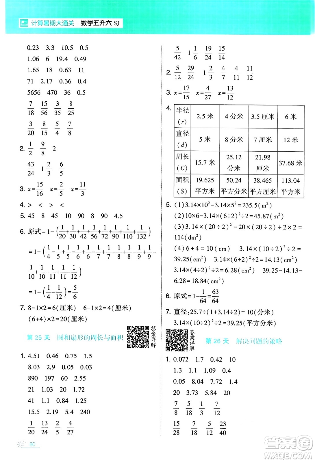 寧夏人民教育出版社2024年春經綸學霸學霸的暑假計算暑假大通關五升六年級數學蘇教版答案