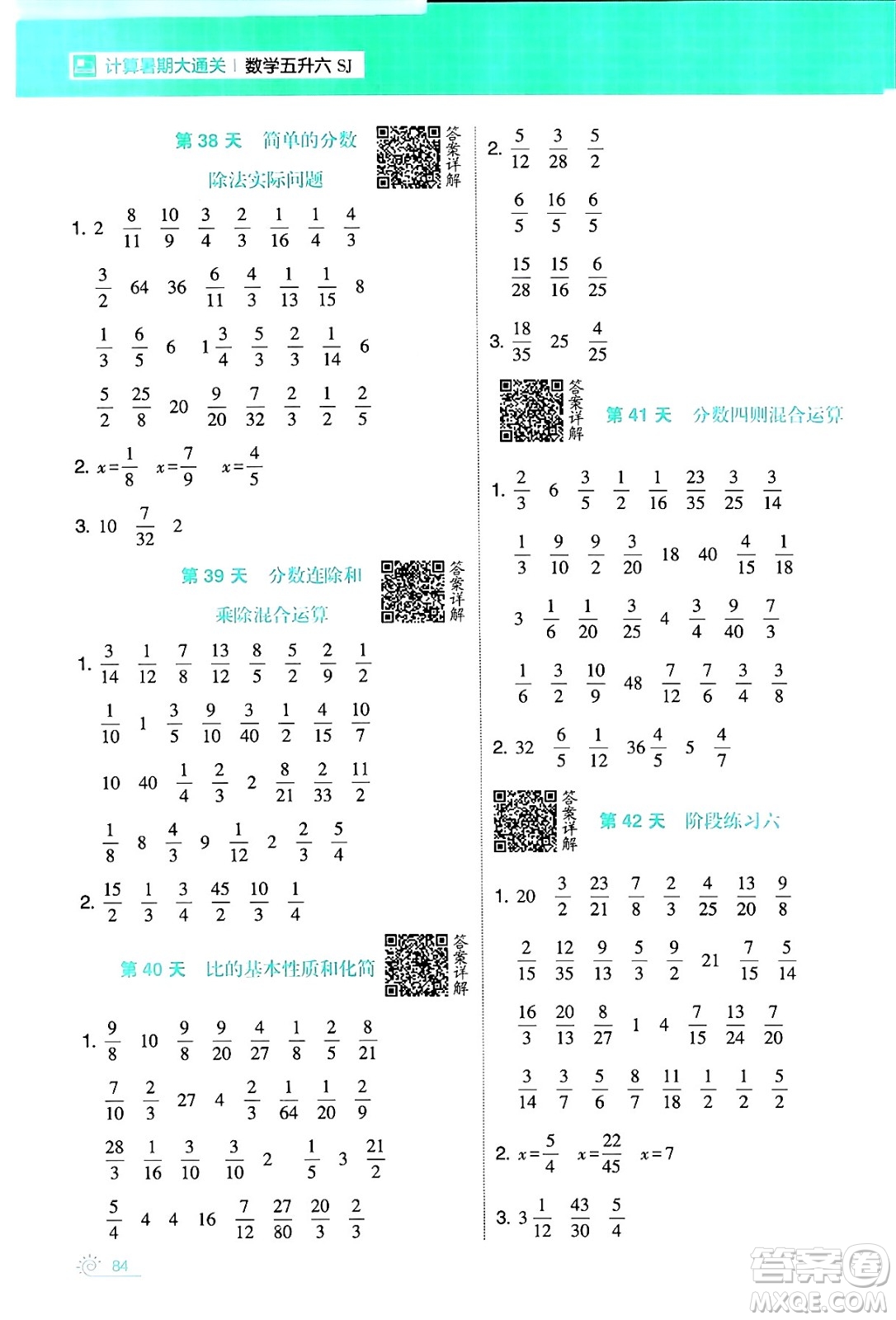 寧夏人民教育出版社2024年春經綸學霸學霸的暑假計算暑假大通關五升六年級數學蘇教版答案