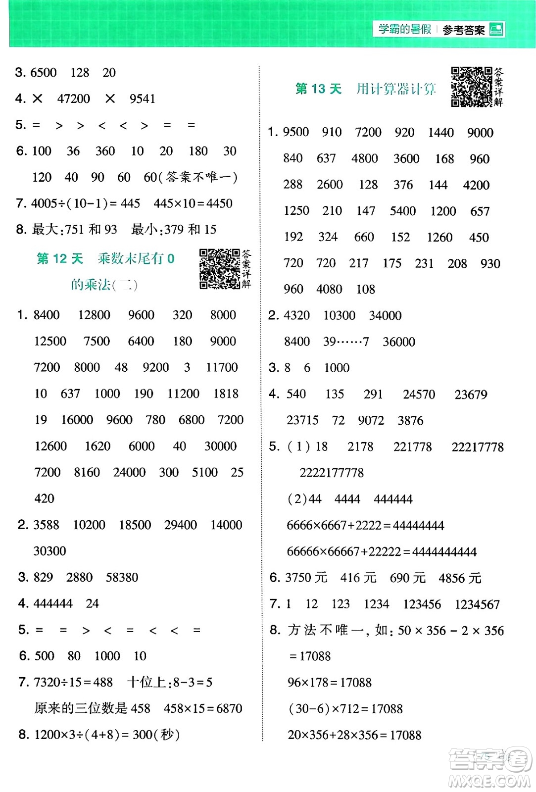 寧夏人民教育出版社2024年春經(jīng)綸學(xué)霸學(xué)霸的暑假計(jì)算暑假大通關(guān)四升五年級(jí)數(shù)學(xué)蘇教版答案