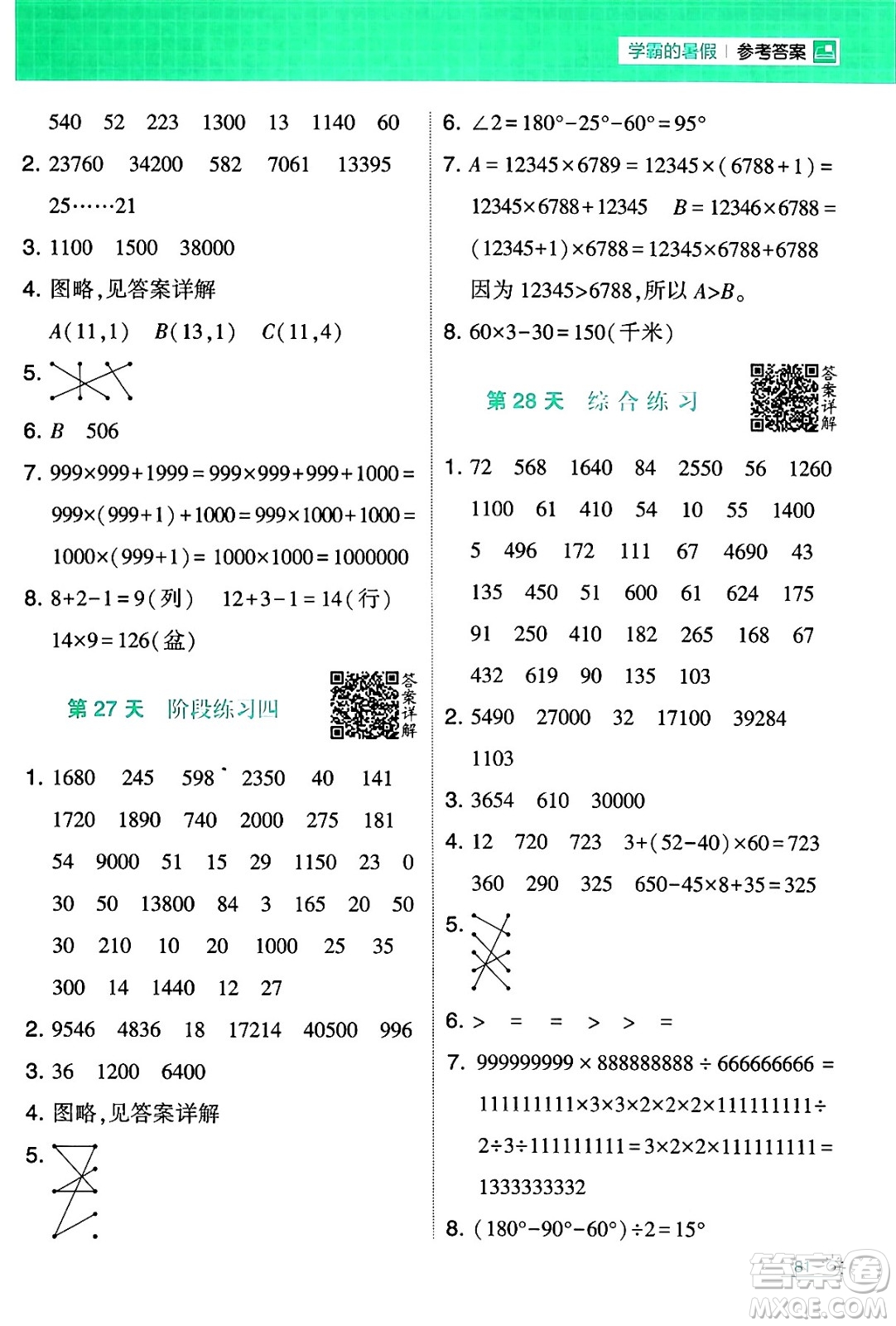 寧夏人民教育出版社2024年春經(jīng)綸學(xué)霸學(xué)霸的暑假計(jì)算暑假大通關(guān)四升五年級(jí)數(shù)學(xué)蘇教版答案