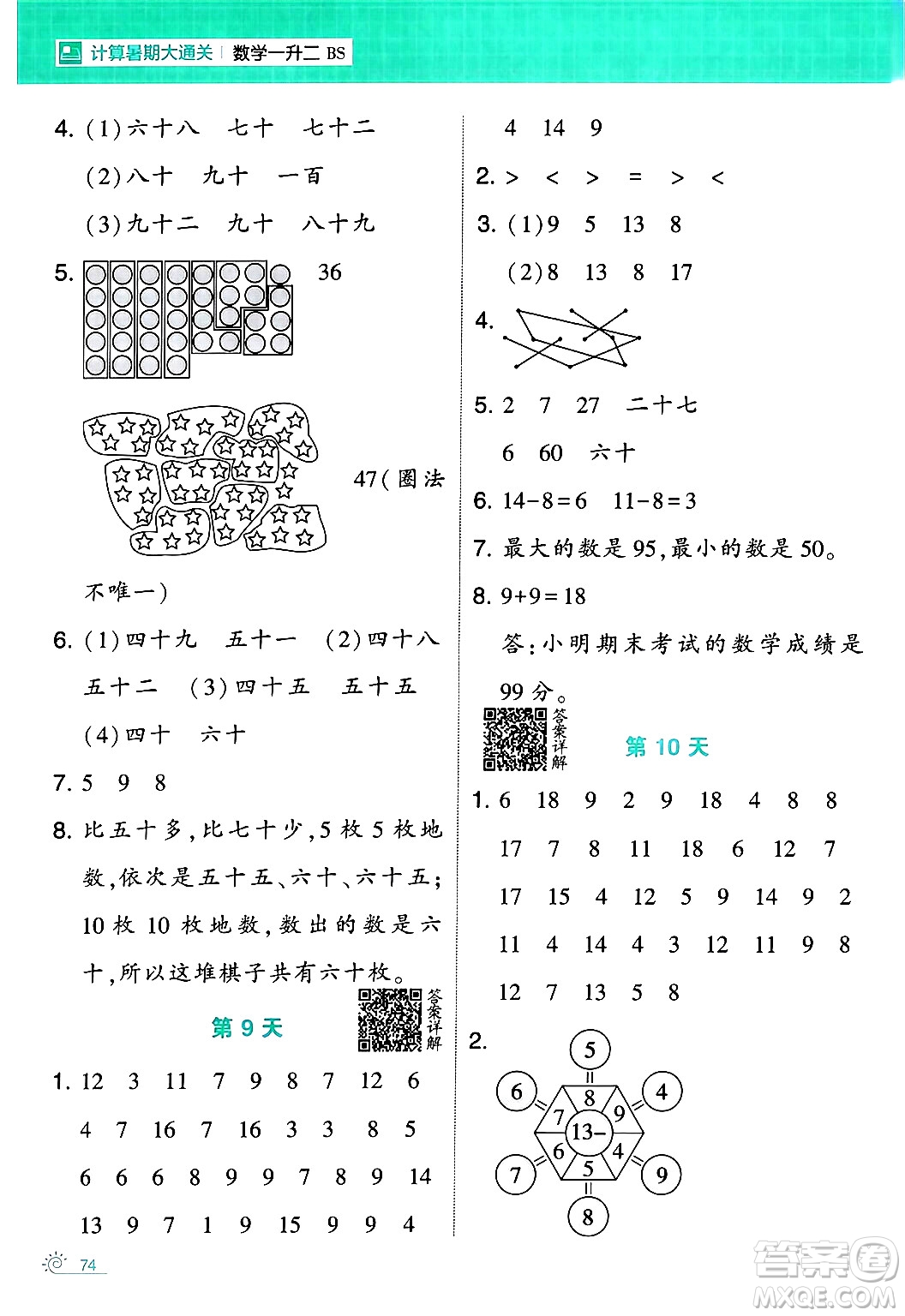 寧夏人民教育出版社2024年春經(jīng)綸學(xué)霸學(xué)霸的暑假計(jì)算暑假大通關(guān)一升二年級(jí)數(shù)學(xué)北師大版答案