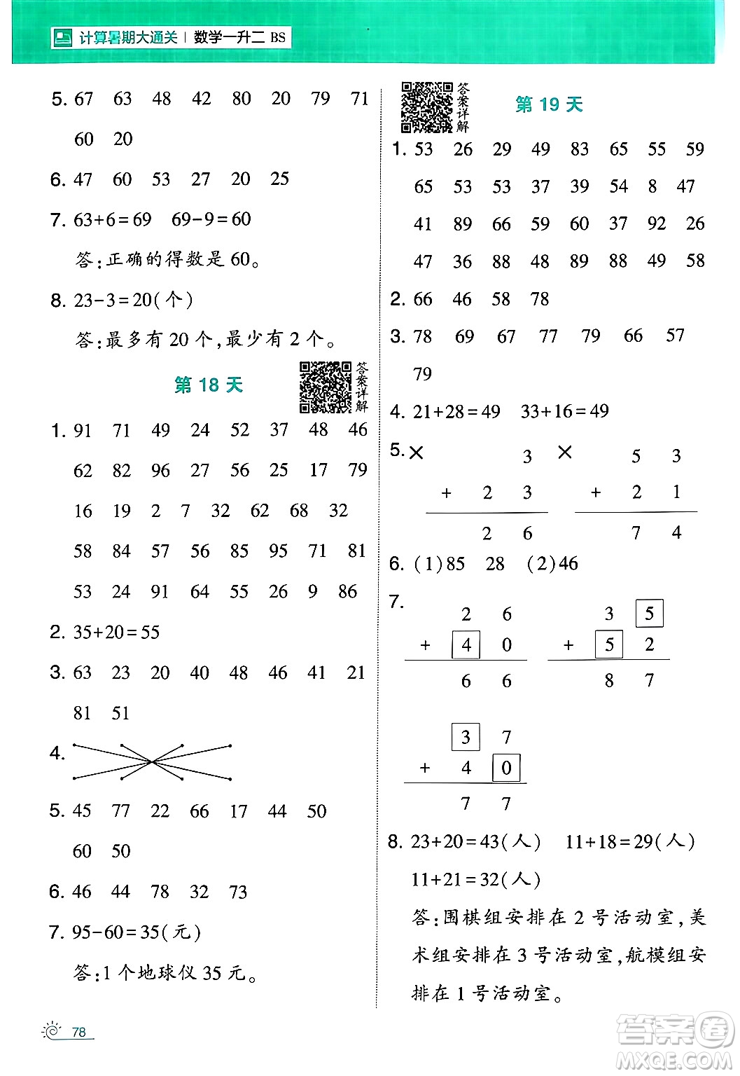 寧夏人民教育出版社2024年春經(jīng)綸學(xué)霸學(xué)霸的暑假計(jì)算暑假大通關(guān)一升二年級(jí)數(shù)學(xué)北師大版答案