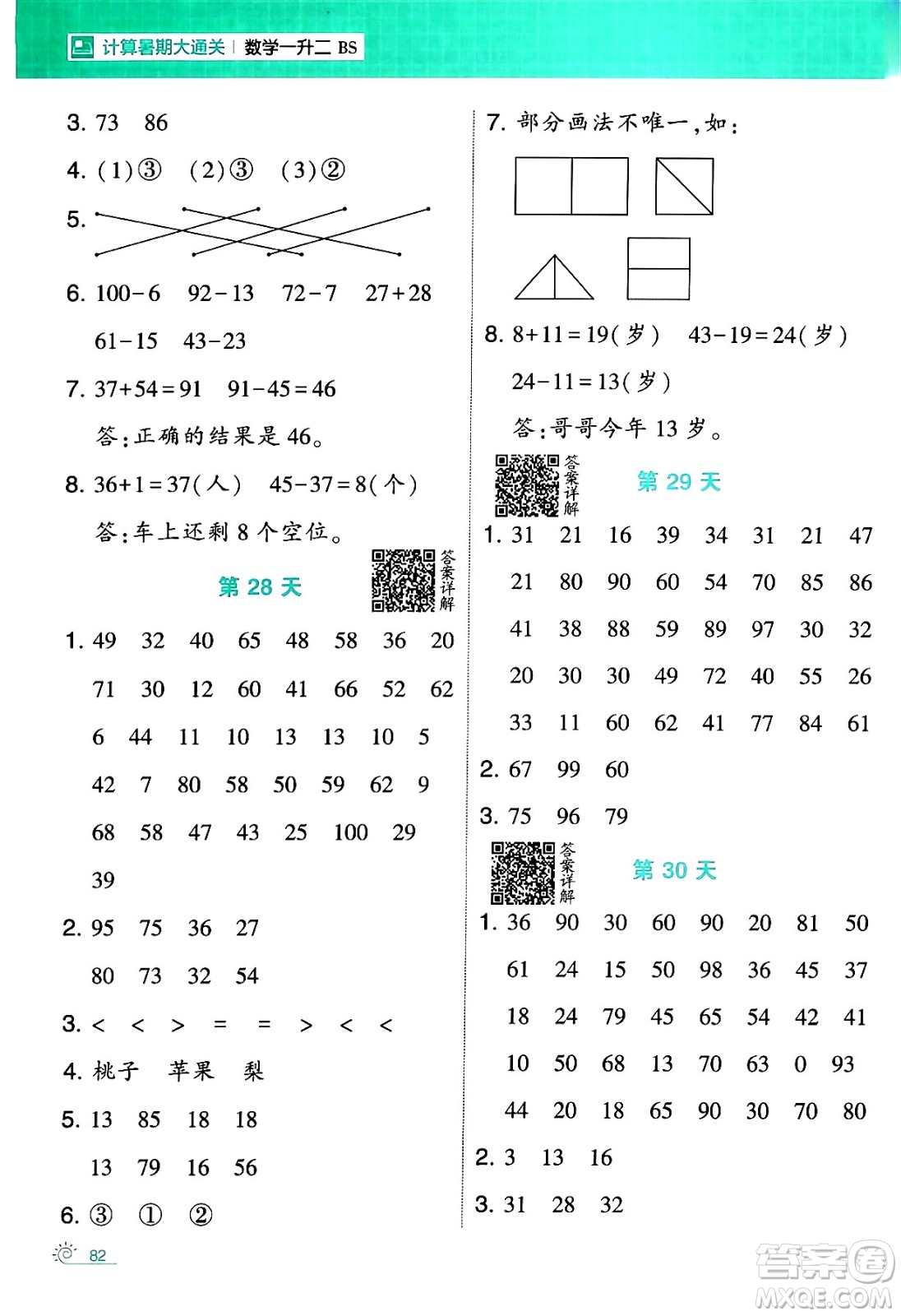 寧夏人民教育出版社2024年春經(jīng)綸學(xué)霸學(xué)霸的暑假計(jì)算暑假大通關(guān)一升二年級(jí)數(shù)學(xué)北師大版答案