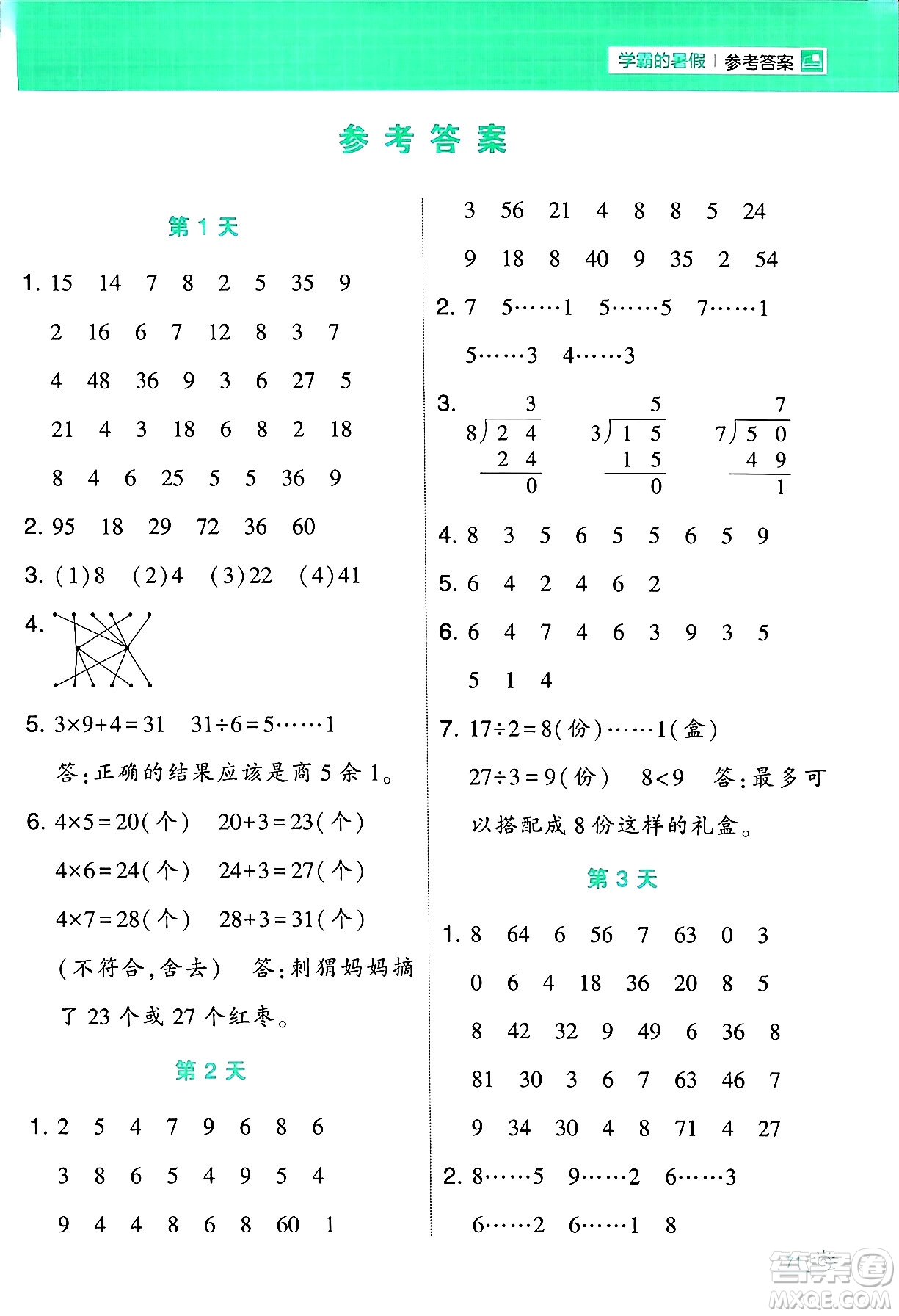 寧夏人民教育出版社2024年春經(jīng)綸學(xué)霸學(xué)霸的暑假計(jì)算暑假大通關(guān)二升三年級(jí)數(shù)學(xué)蘇教版答案