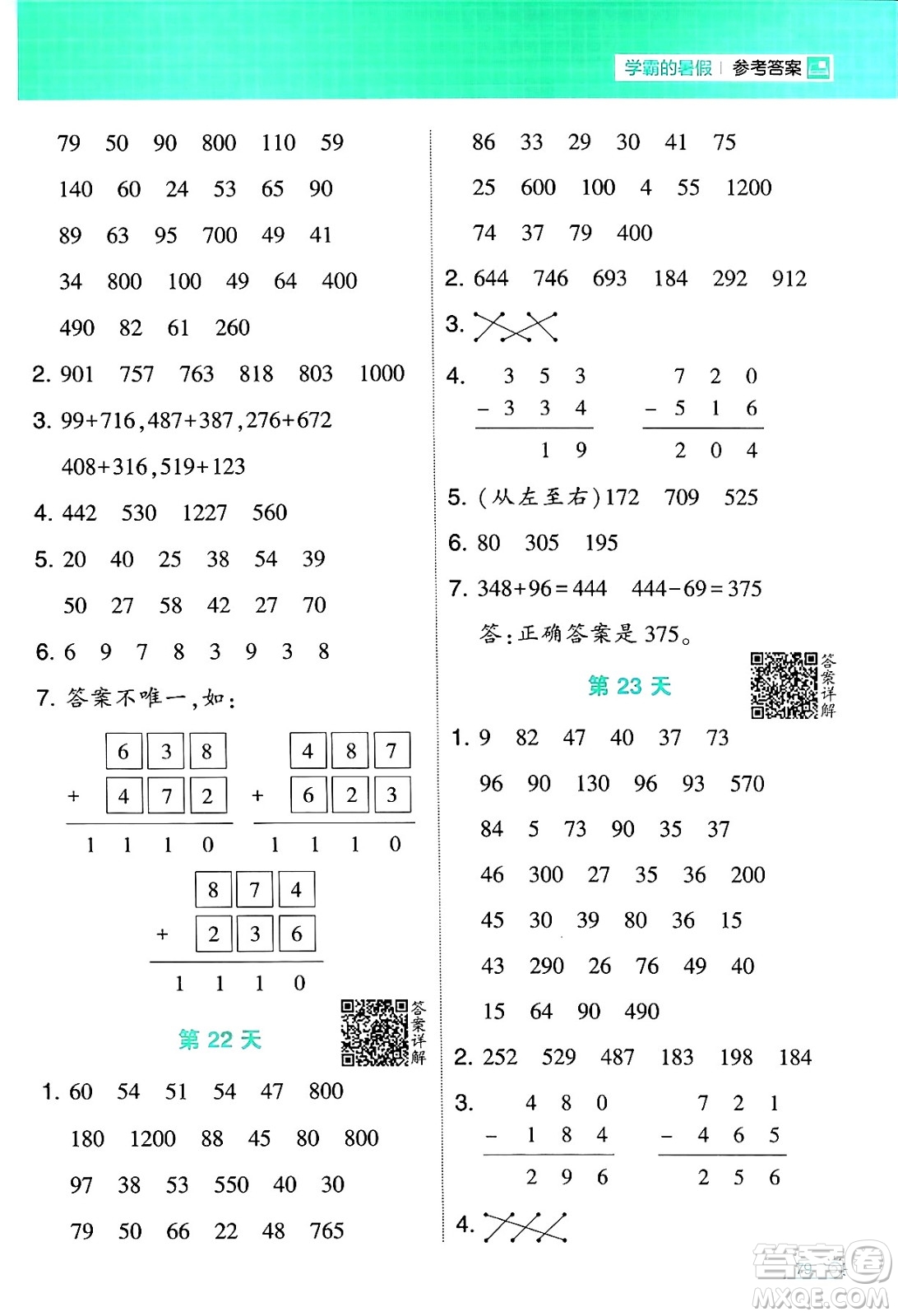 寧夏人民教育出版社2024年春經(jīng)綸學(xué)霸學(xué)霸的暑假計(jì)算暑假大通關(guān)二升三年級(jí)數(shù)學(xué)蘇教版答案