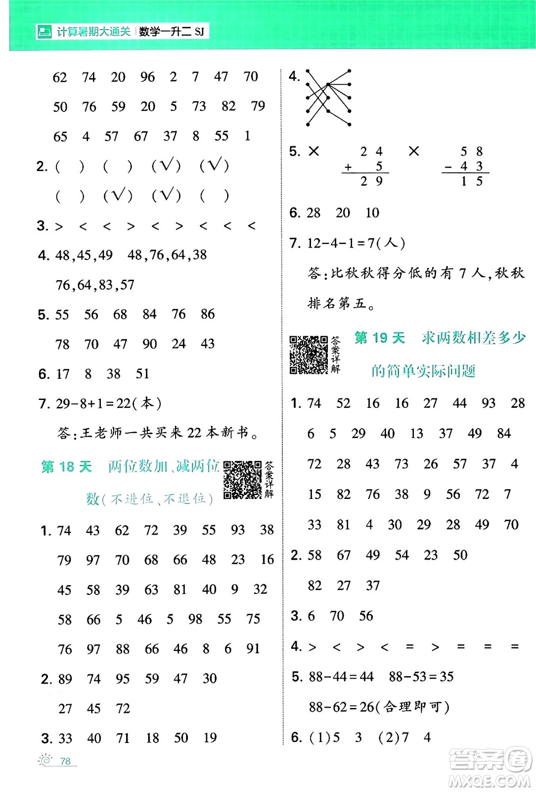 寧夏人民教育出版社2024年春經(jīng)綸學(xué)霸學(xué)霸的暑假計(jì)算暑假大通關(guān)一升二年級(jí)數(shù)學(xué)蘇教版答案