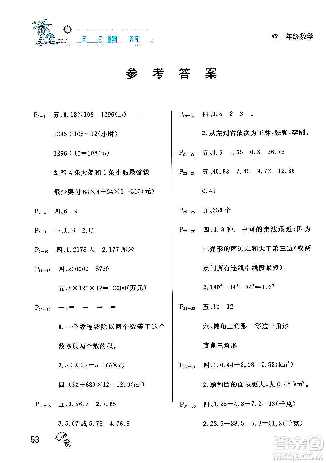 延邊人民出版社2024年春優(yōu)秀生快樂假期每一天全新暑假作業(yè)本四年級數(shù)學(xué)人教版答案