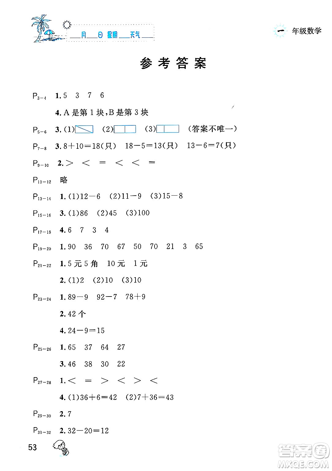 延邊人民出版社2024年春優(yōu)秀生快樂假期每一天全新暑假作業(yè)本一年級數學人教版答案