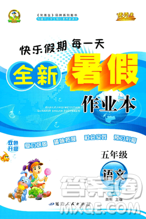 延邊人民出版社2024年春優(yōu)秀生快樂假期每一天全新暑假作業(yè)本五年級語文部編版答案