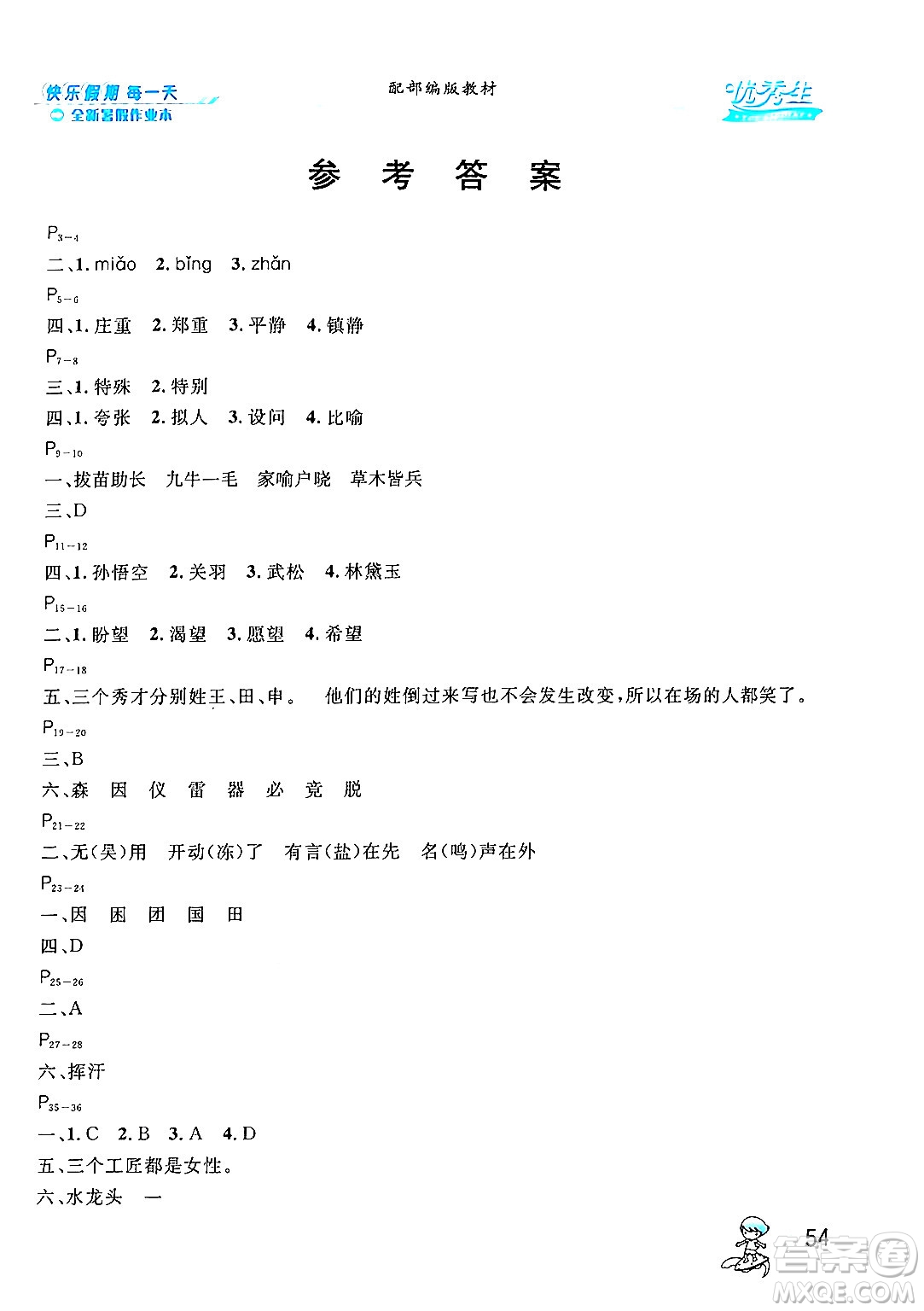 延邊人民出版社2024年春優(yōu)秀生快樂假期每一天全新暑假作業(yè)本五年級語文部編版答案