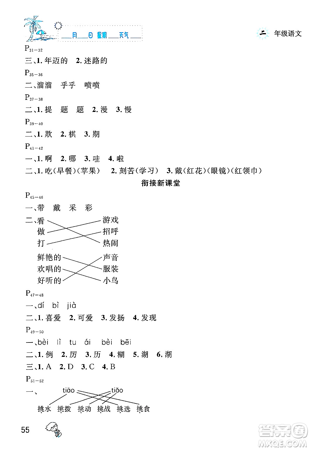 延邊人民出版社2024年春優(yōu)秀生快樂假期每一天全新暑假作業(yè)本二年級(jí)語文部編版答案