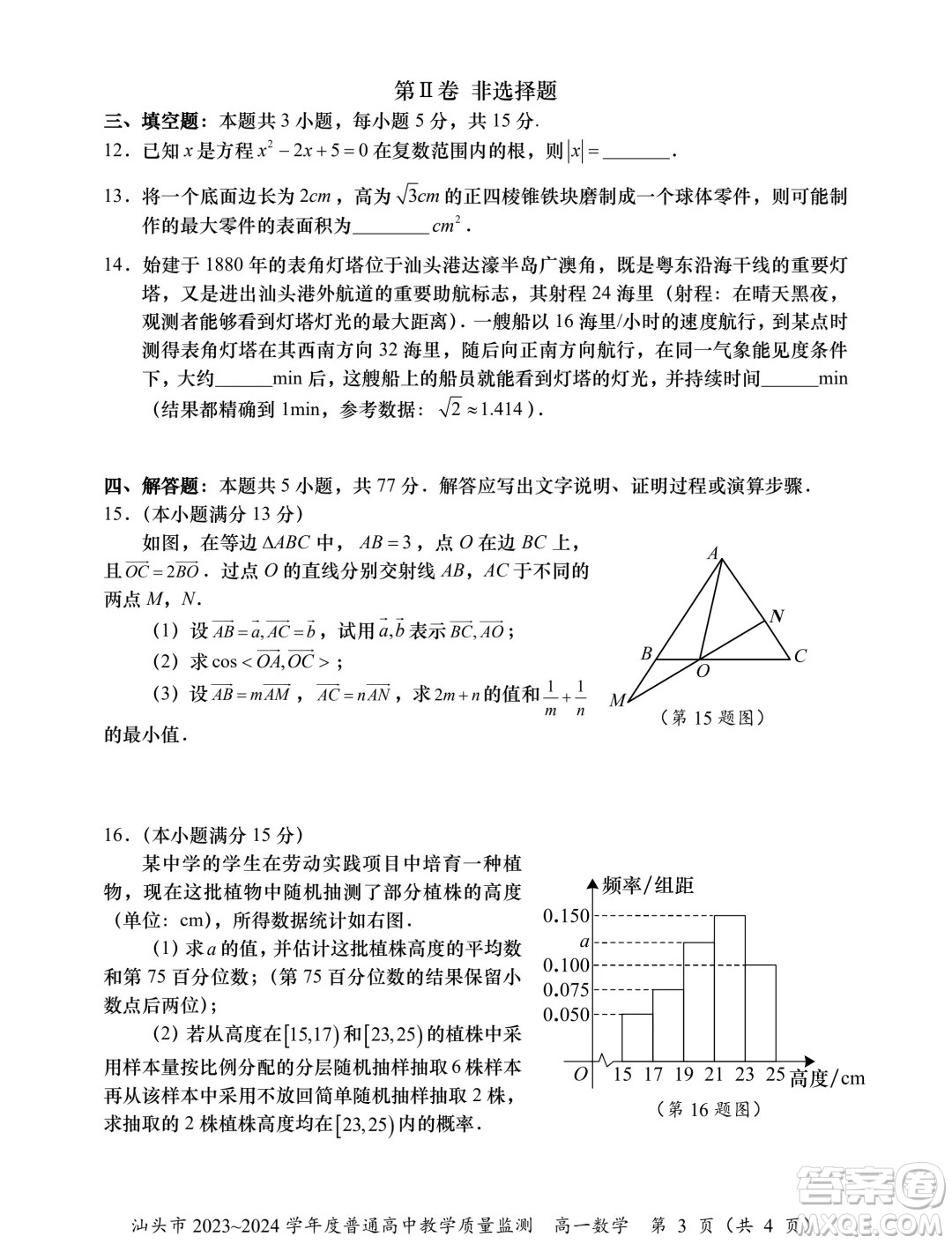 廣東汕頭2024年高一下學(xué)期期末數(shù)學(xué)試題答案