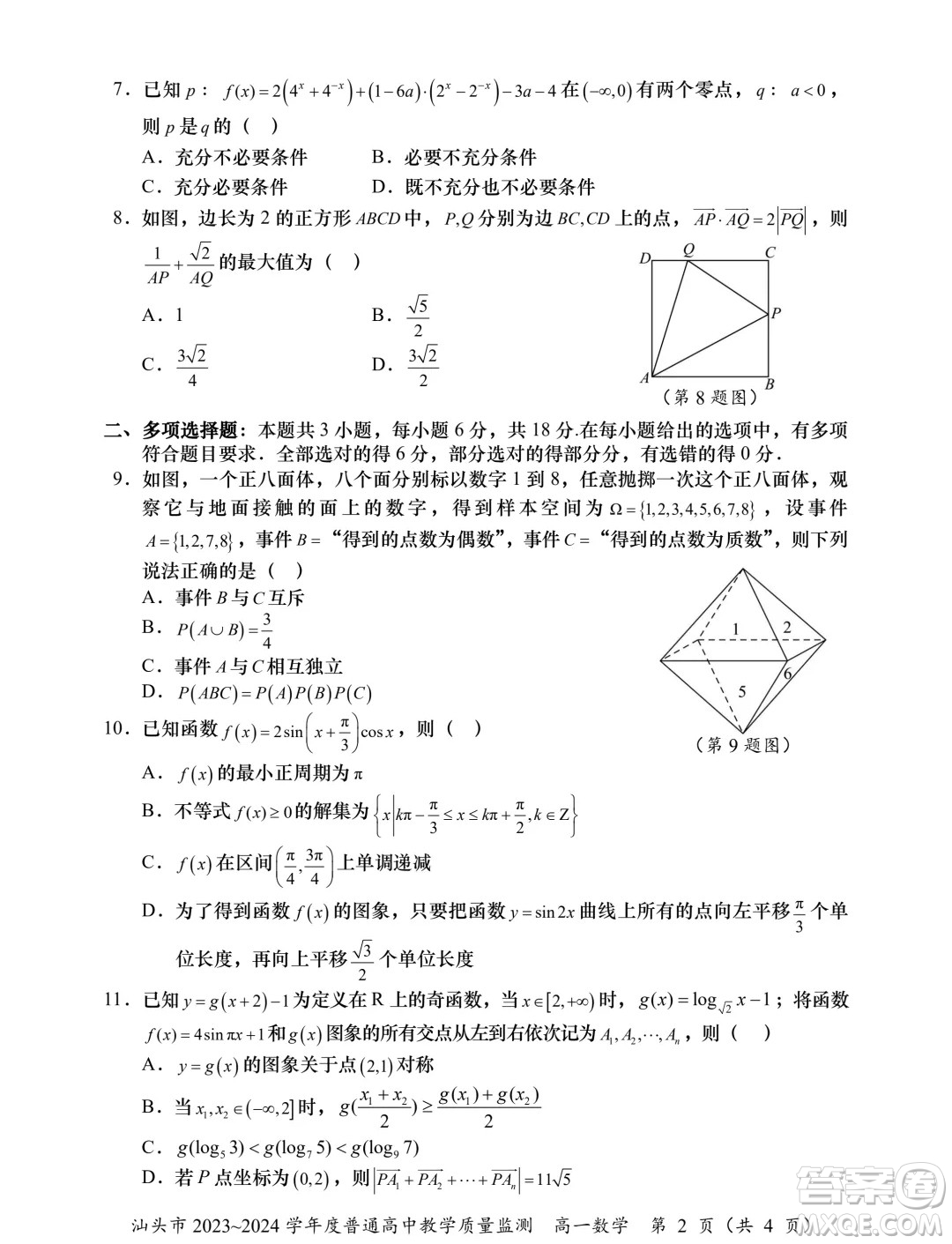 廣東汕頭2024年高一下學(xué)期期末數(shù)學(xué)試題答案