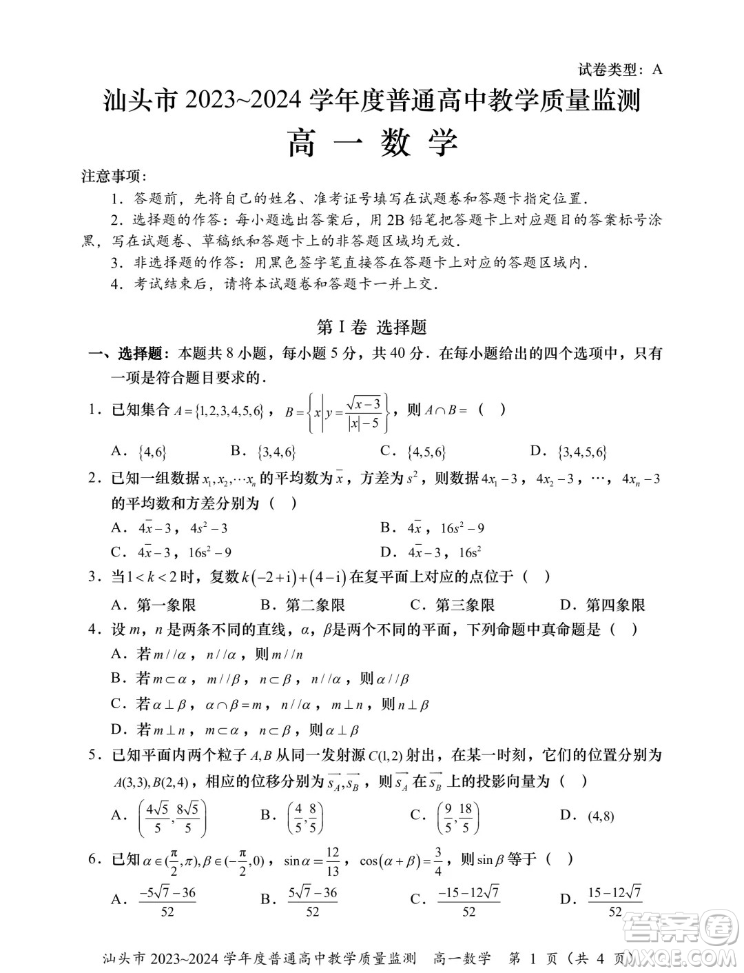 廣東汕頭2024年高一下學(xué)期期末數(shù)學(xué)試題答案