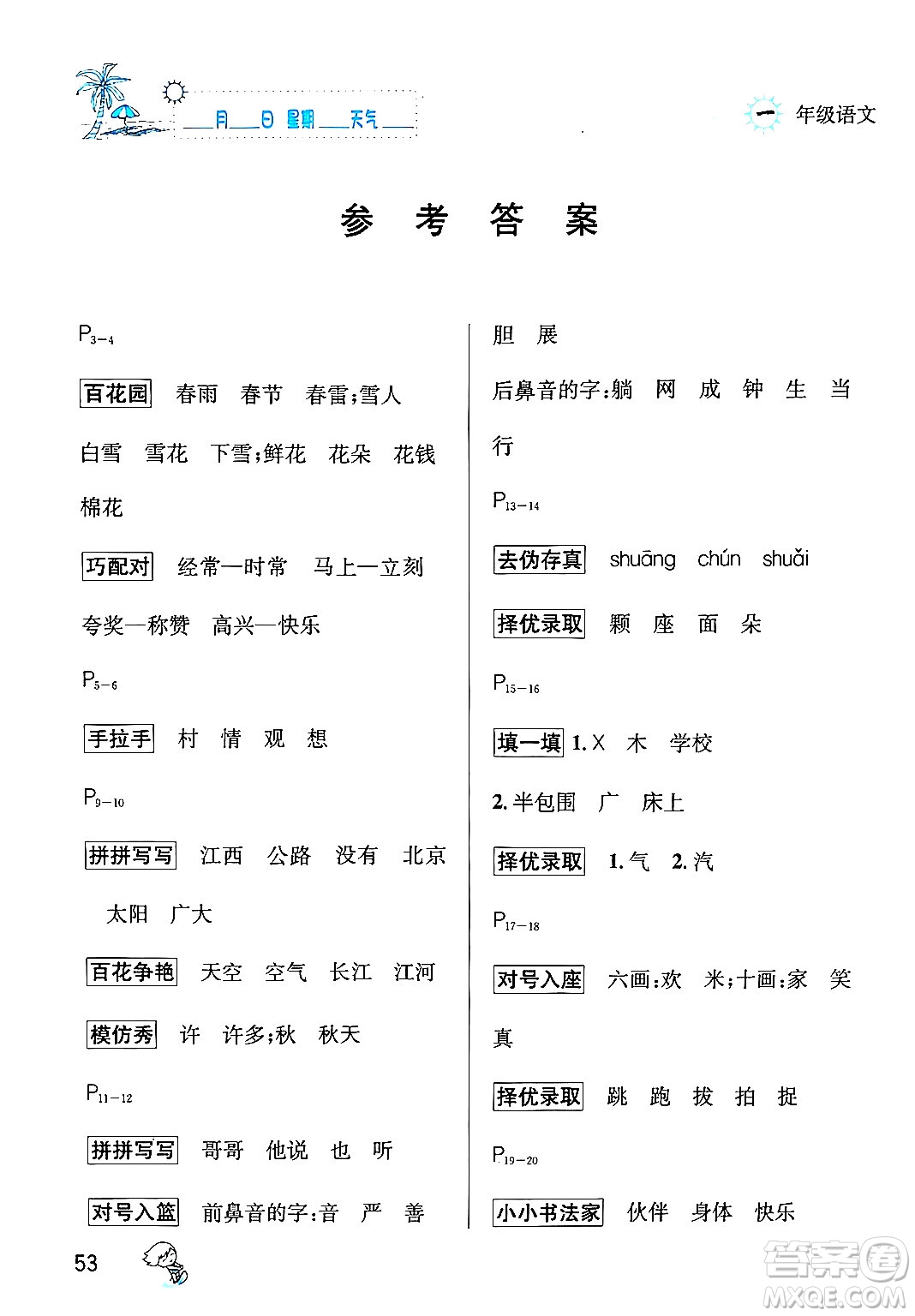 延邊人民出版社2024年春優(yōu)秀生快樂假期每一天全新暑假作業(yè)本一年級語文部編版答案