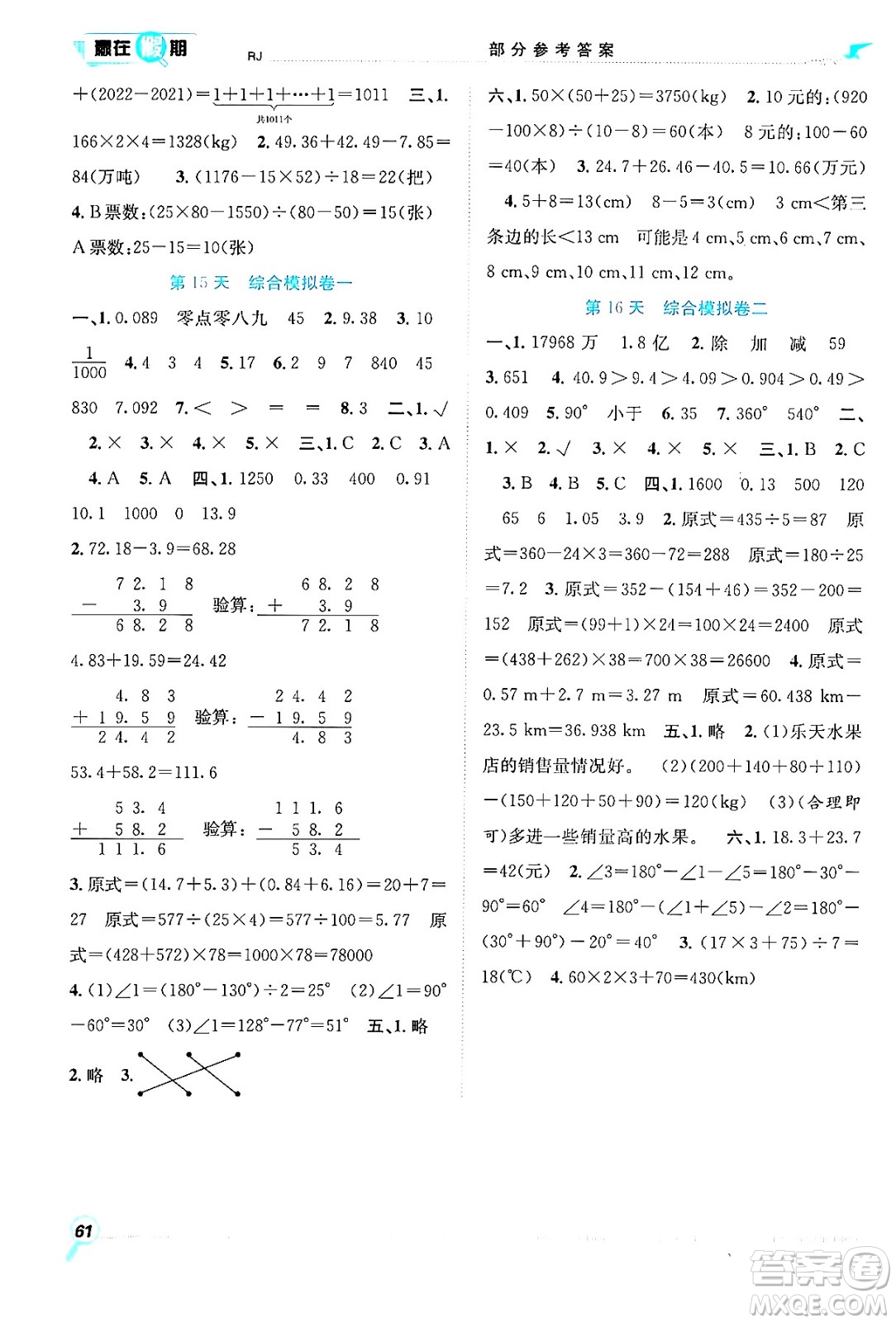 合肥工業(yè)大學(xué)出版社2024年春贏在假期期末+暑假四年級數(shù)學(xué)人教版答案