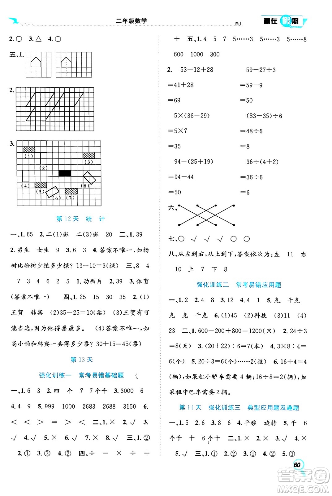 合肥工業(yè)大學(xué)出版社2024年春贏在假期期末+暑假二年級數(shù)學(xué)人教版答案