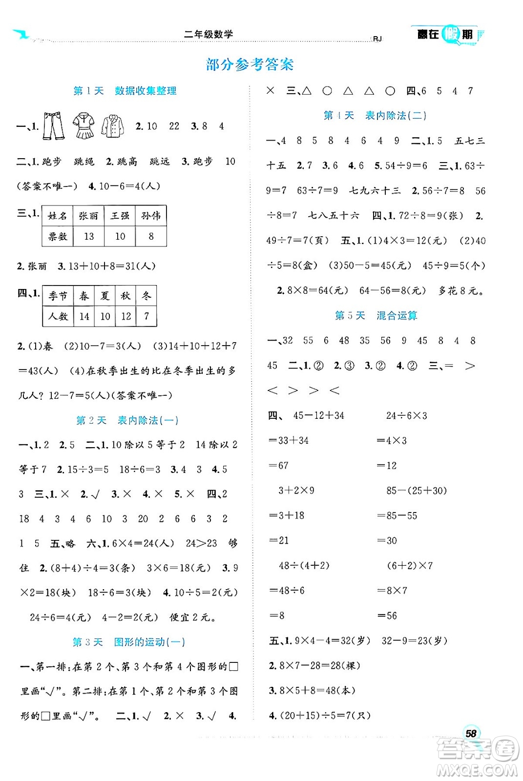 合肥工業(yè)大學(xué)出版社2024年春贏在假期期末+暑假二年級數(shù)學(xué)人教版答案