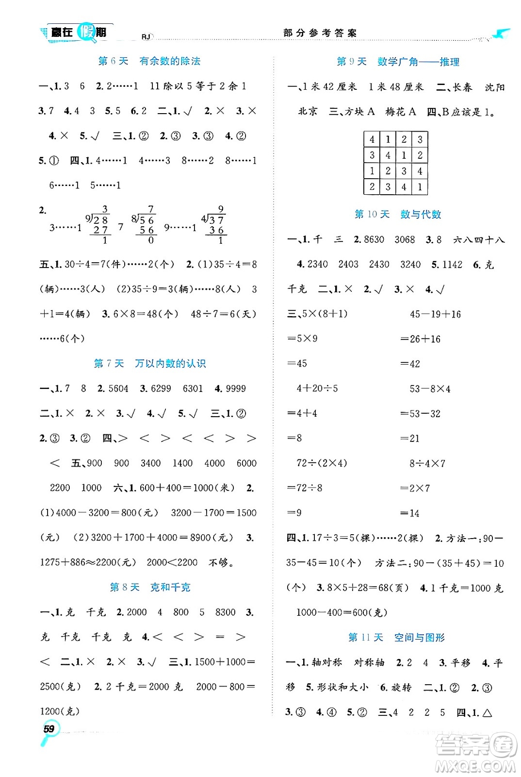 合肥工業(yè)大學(xué)出版社2024年春贏在假期期末+暑假二年級數(shù)學(xué)人教版答案