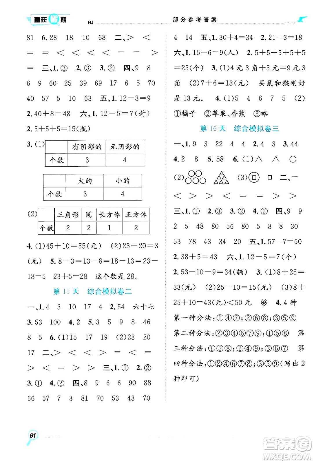 合肥工業(yè)大學(xué)出版社2024年春贏在假期期末+暑假一年級數(shù)學(xué)人教版答案