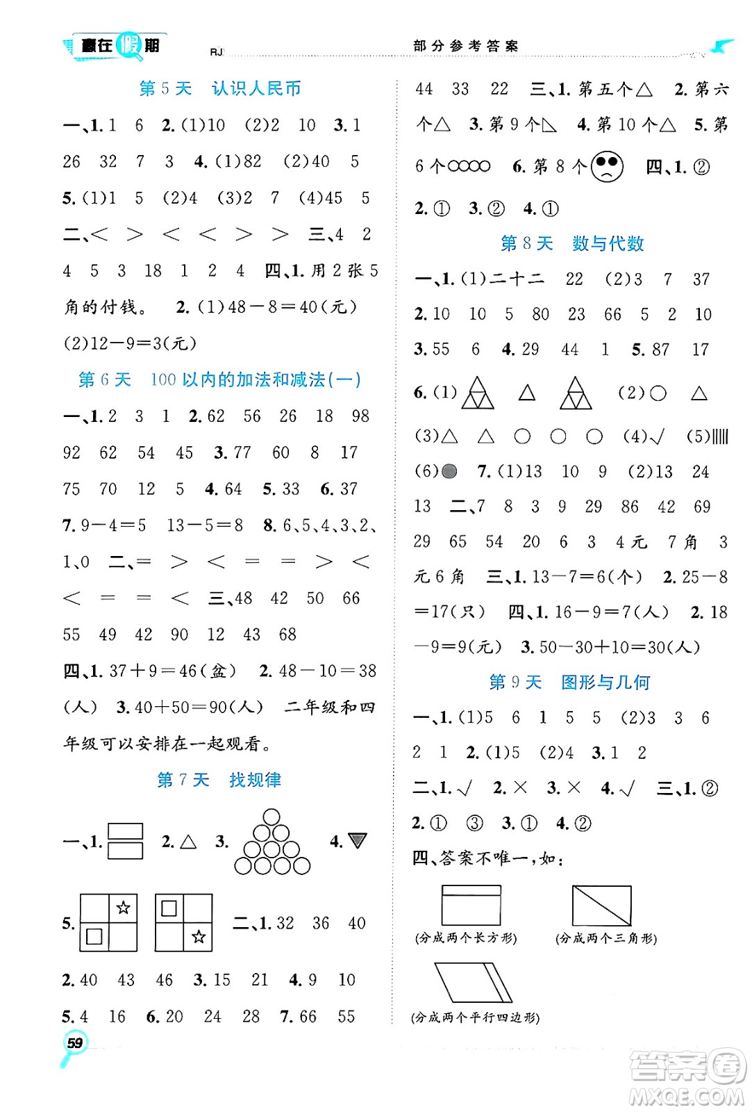 合肥工業(yè)大學(xué)出版社2024年春贏在假期期末+暑假一年級數(shù)學(xué)人教版答案