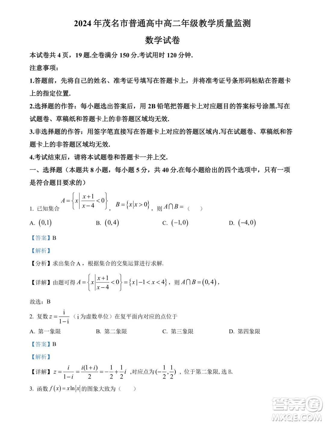 廣東茂名2024年高二下學(xué)期期末數(shù)學(xué)試卷答案