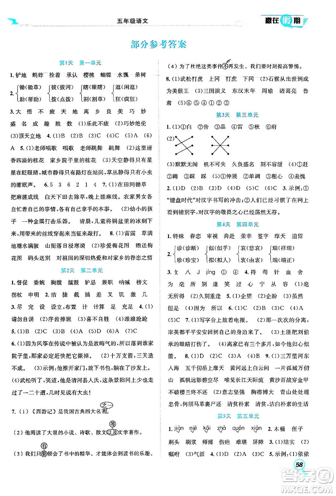 合肥工業(yè)大學(xué)出版社2024年春贏在假期期末+暑假五年級語文人教版答案