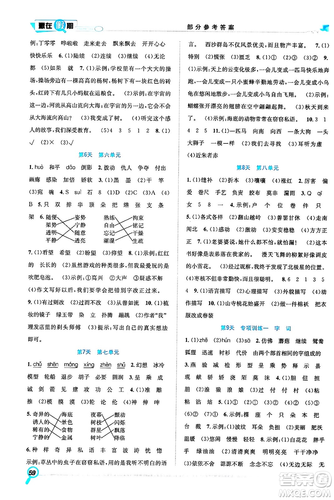 合肥工業(yè)大學(xué)出版社2024年春贏在假期期末+暑假三年級語文人教版答案